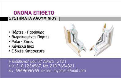 Επαγγελματική κάρτα για Κατασκευές Σιδήρου-ΑλουμινίουΗ επαγγελματική κάρτα μας για τις Κατασκευές Σιδήρου-Αλουμινίου αποπνέει μια αίσθηση εξαιρετικού επαγγελματισμού και διαχρονικής κομψότητας. Το σχέδιο της κάρτας είναι καθαρό και ευδιάκριτο, με μια ισορροπία ανάμεσα στα μοντέρνα και τα παραδοσιακά στοιχεία. Η προσεγμένη διάταξη των πληροφοριών, συνδυασμένη με επιλεγμένα χρώματα, όπως το σκούρο μπλε με ασημί λεπτομέρειες, προσφέρει μία αίσθηση αξιοπιστίας και σταθερότητας.Η γραμματοσειρά είναι ευανάγνωστη και καλαίσθητη, ενώ το φόντο μπορεί να περιλαμβάνει διακριτικά γραφικά που σχετίζονται με τις κατασκευές, κάνοντάς την να ξεχωρίζει από τις υπόλοιπες επαγγελματικές κάρτες. Αυτό το δυναμικό σχέδιο όχι μόνο οπτικά εντυπωσιάζει αλλά και εκπέμπει την εμπειρία και γνώση του επαγγελματία στον τομέα του.Η κάρτα μπορεί εύκολα να προσαρμοστεί με το όνομα, το τηλέφωνό σας, το λογότυπο της επιχείρησης και άλλα στοιχεία επικοινωνίας. Αυτό σας επιτρέπει να τη μετατρέψετε σε ένα μοναδικό εργαλείο προβολής για τις υπηρεσίες ή τα προϊόντα σας, επισημαίνοντας την εξειδίκευσή σας στην ποιότητα και την τέχνη της κατασκευής.Με αυτήν την κάρτα, ο επαγγελματίας θα ξεχωρίσει και θα αφήσει μια θετική εντύπωση στους πελάτες, αναδεικνύοντας την ταυτότητά του στον κλάδο. Μπορείτε να κάνετε όποιες αλλαγές θέλετε μέσω του online σχεδιαστικού εργαλείου.