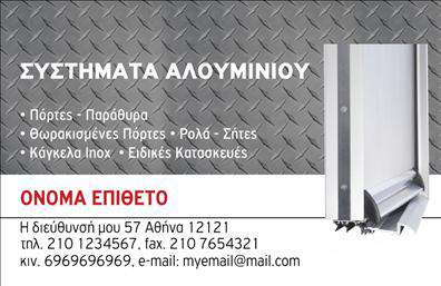 Επαγγελματική κάρτα για Κατασκευές Σιδήρου-ΑλουμινίουΑνακαλύψτε την ιδανική επαγγελματική κάρτα που θα ενισχύσει την εικόνα της επιχείρησής σας. Η κάρτα αυτή διακρίνεται για τον δυναμικό και μοντέρνο σχεδιασμό της, με χρώματα που εκπέμπουν επαγγελματισμό και αξιοπιστία. Η καθαρή διάταξή της και η επιλεγμένη γραμματοσειρά προσφέρουν ευανάγνωστη παρουσίαση στοιχείων, ενώ το φόντο συνδυάζει αισθητική και λειτουργικότητα.Η κάρτα σας θα αντανακλά την επαγγελματική σας ταυτότητα προσφέροντας παράλληλα την απαραίτητη αξιοπιστία που χρειάζεστε στο κλάδο σας. Η δυνατότητα προσαρμογής σας επιτρέπει να προσθέσετε εύκολα το όνομά σας, το τηλέφωνο και το λογότυπό σας, καθιστώντας την κάρτα σας μοναδική και προσωπική. Σημαντικό είναι πως μπορεί να προβάλει τις υπηρεσίες ή τα προϊόντα σας με επαγγελματικό και ελκυστικό τρόπο, βοηθώντας σας να ξεχωρίσετε στην αγορά.Προωθήστε την επιχείρησή σας με αυτήν την εντυπωσιακή επαγγελματική κάρτα, η οποία θα σας βοηθήσει να αφήσετε θετική εντύπωση στους πελάτες σας. Μπορείτε να κάνετε όποιες αλλαγές θέλετε μέσω του online σχεδιαστικού εργαλείου.
