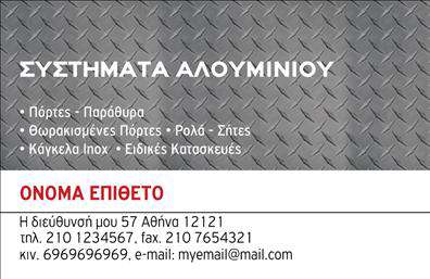 Επαγγελματική κάρτα για Κατασκευές Σιδήρου - Αλουμινίου: αυτή η κάρτα διαθέτει έναν μοντέρνο και εντυπωσιακό σχεδιασμό, ιδανική για επαγγελματίες του χώρου. Με κυρίαρχα χρώματα όπως το μεταλλικό γκρι και το μαύρο, η κάρτα αποπνέει δύναμη και σοβαρότητα. Η διάταξη των πληροφοριών είναι προσεκτικά οργανωμένη, ενώ η γραμματοσειρά είναι σύγχρονη και ευανάγνωστη, προσφέροντας μια άρτια οπτική εμπειρία.Η αισθητική της κάρτας αντανακλά τον επαγγελματισμό και την αξιοπιστία του τομέα, εξασφαλίζοντας ότι κάθε επαφή αφήνει θετική εντύπωση. Οι καλαίσθητες γραμμές και τα γεωμετρικά στοιχεία ενισχύουν τη δυναμική του σχεδίου, καθιστώντας την κάρτα ιδανική για επαγγελματίες που θέλουν να ξεχωρίσουν στην αγορά.Αυτή η κάρτα προσφέρει ευελιξία και δυνατότητα προσαρμογής, επιτρέποντας την προσθήκη στοιχείων επικοινωνίας όπως όνομα, τηλέφωνο και λογότυπο, ώστε να ανταγωνίζεστε σε ένα επαγγελματικό επίπεδο. Είναι η τέλεια πλατφόρμα για να προβληθούν οι υπηρεσίες και τα προϊόντα σας, προσελκύοντας την προσοχή των πελατών.Με αυτή την επαγγελματική κάρτα, θα μπορέσετε να διακρίνεστε και να δημιουργείτε εντυπώσεις που μένουν. Μπορείτε να κάνετε όποιες αλλαγές θέλετε μέσω του online σχεδιαστικού εργαλείου.