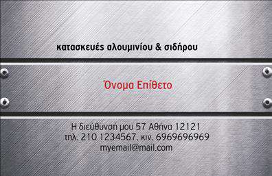 Επαγγελματική κάρτα για κατασκευές σιδήρου-αλουμινίουΑναδείξτε την επιχείρησή σας με αυτή την εντυπωσιακή επαγγελματική κάρτα, που συνδυάζει λειτουργικότητα και στιλ. Ο σχεδιασμός της κάρτας είναι προσεκτικά μελετημένος, με μια κομψή διάταξη που αξιοποιεί τις αντίθετες αποχρώσεις του ασημί και του μαύρου, προσδίδοντας μία αίσθηση σύγχρονης αισθητικής. Η γραμματοσειρά είναι καθαρή και ευανάγνωστη, ενώ το background διαμορφώνεται με διακριτικά γεωμετρικά στοιχεία που θυμίζουν σκελετούς κατασκευών.Το σχέδιο αντανακλά τον επαγγελματισμό και την αξιοπιστία των κατασκευών σιδήρου και αλουμινίου, καθιστώντας την κάρτα ιδανική για επαγγελματίες του κλάδου. Επιπλέον, μπορείτε να προσθέσετε εύκολα τα στοιχεία σας, όπως όνομα, τηλέφωνο και λογότυπο, χωρίς να αλλοιώσετε τη συνολική αισθητική.Αυτή η κάρτα μπορεί να προβάλει όχι μόνο τα δεδομένα επικοινωνίας σας αλλά και τις υπηρεσίες ή τα προϊόντα που παρέχετε, γεγονός που θα σας βοηθήσει να ξεχωρίσετε στην αγορά. Η κάρτα σας θα αφήσει μια θετική εντύπωση στους πελάτες σας, καθιστώντας την ακαταμάχητη επιλογή για τον επαγγελματία του κλάδου.Μπορείτε να κάνετε όποιες αλλαγές θέλετε μέσω του online σχεδιαστικού εργαλείου.