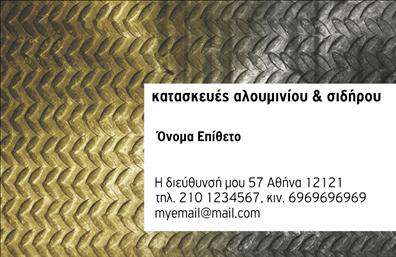 Επαγγελματική κάρτα για Κατασκευές Σιδήρου-ΑλουμινίουΑνακαλύψτε την τέλεια επαγγελματική κάρτα που συνδυάζει στυλ και λειτουργικότητα, σχεδιασμένη ειδικά για επαγγελματίες του τομέα των κατασκευών σιδήρου και αλουμινίου. Το εντυπωσιακό σχεδιαστικό της ύφος, με έναν εκλεπτυσμένο συνδυασμό χρωμάτων που εκφράζει την αξιοπιστία και την ποιότητα, εγγυάται να ξεχωρίσετε.Η διάταξη είναι καθαρή και επαγγελματική, με μια σύγχρονη γραμματοσειρά που διευκολύνει την ανάγνωση. Το απαλό background συνεισφέρει στην αίσθηση του επαγγελματισμού, κάνοντάς την κάρτα ιδανική για κάθε επαγγελματία του κλάδου. Οι λεπτομέρειες αποτελούν το κλειδί: η ιδέα είναι να ενσωματώνονται στοιχεία όπως το λογότυπο, το όνομα και οι πληροφορίες επικοινωνίας με λιτό και τακτοποιημένο τρόπο.Ο σχεδιασμός της κάρτας δεν είναι μόνο οπτικά ελκυστικός, αλλά αντανακλά και τη σοβαρότητα και την εγγύηση ποιότητας που αναζητούν οι πελάτες σας. Αυτή η επαγγελματική κάρτα μπορεί να προσαρμοστεί με ευκολία ανάλογα με τις ανάγκες σας, συνδυάζοντας την ευχρηστία με την αισθητική.Η κάρτα μπορεί επίσης να προβάλει τις υπηρεσίες σας, δείχνοντας με σαφήνεια αυτό που έχετε να προσφέρετε, διευκολύνοντας παράλληλα την άμεση επικοινωνία με τον πελάτη.Μην χάσετε τη δυνατότητα να κάνετε μια θετική εντύπωση και να διαφοροποιηθείτε στην αγορά. Μπορείτε να κάνετε όποιες αλλαγές θέλετε μέσω του online σχεδιαστικού εργαλείου.