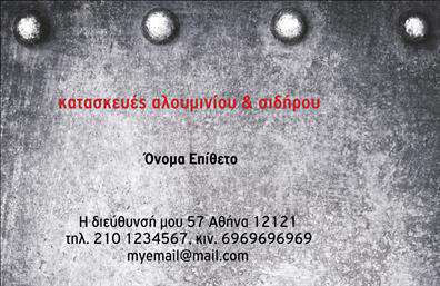 Επαγγελματική κάρτα για Κατασκευές Σιδήρου-ΑλουμινίουΗ κάρτα αυτή ξεχωρίζει με έναν δυναμικό σχεδιασμό που συνδυάζει την πρακτικότητα με την κομψότητα. Το φόντο είναι σε έντονες αποχρώσεις του αργύρου και του μαύρου, αποπνέοντας μία μοντέρνα και επαγγελματική αίσθηση. Η διάταξη είναι προσεγμένη, με ευδιάκριτα στοιχεία που προσκαλούν το βλέμμα. Η γραμματοσειρά που χρησιμοποιείται είναι καθαρή και ευανάγνωστη, διασφαλίζοντας ότι τα στοιχεία επικοινωνίας θα είναι άμεσα προσιτά στους πελάτες.Το σχέδιο της κάρτας αντανακλά τον επαγγελματισμό και την αξιοπιστία της ειδικότητάς σας. Η χρήση του αλουμινίου και του σιδήρου στα στοιχεία της κάρτας υποδηλώνει τη δύναμη και την αντοχή, γεγονότα που σχετίζονται άμεσα με τις κατασκευές σας. Έτσι, δημιουργείτε μία θετική εντύπωση στους υποψήφιους πελάτες σας.Η κάρτα προσφέρει προσαρμοστικότητα καθώς μπορείτε εύκολα να προσθέσετε το όνομά σας, το τηλέφωνο, το λογότυπο της επιχείρησής σας και άλλες σημαντικές πληροφορίες. Είναι ιδανική για την προβολή των υπηρεσιών και προϊόντων σας, κάνοντάς τη ένα σημαντικό εργαλείο στην επιτυχία της επιχείρησής σας.Με αυτή την επαγγελματική κάρτα, θα καταφέρετε να ξεχωρίσετε στην αγορά και να δημιουργήσετε μία αξέχαστη εντύπωση στους πελάτες σας. Μπορείτε να κάνετε όποιες αλλαγές θέλετε μέσω του online σχεδιαστικού εργαλείου.