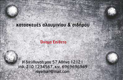 Επαγγελματική κάρτα για Κατασκευές Σιδήρου-ΑλουμινίουΗ επαγγελματική κάρτα αυτή εξειδικεύεται στις ανάγκες των επαγγελματιών του τομέα των κατασκευών σιδήρου και αλουμινίου, προσφέροντας μια οπτικά ελκυστική και δυναμική παρουσίαση. Το σχέδιο της είναι εμπνευσμένο από τη δύναμη και την ανθεκτικότητα των υλικών που αντιπροσωπεύει, συνδυάζοντας σκούρες αποχρώσεις με φωτεινές λεπτομέρειες, δημιουργώντας έτσι μια αίσθηση σοβαρότητας και επαγγελματισμού.Η διάταξη της κάρτας είναι οργανωμένη, με σαφείς γραμμές και επιλεγμένες γραμματοσειρές που διευκολύνουν την ανάγνωση. Τα background στοιχεία είναι διακριτικά, ενισχύοντας την συνολική αισθητική χωρίς να αποσπούν την προσοχή από τις βασικές πληροφορίες. Αυτή η προσεγμένη προσέγγιση εγγυάται ότι οι κάρτες θα τραβήξουν το βλέμμα και θα εντυπωσιάσουν τους πελάτες.Ο επαγγελματικός χαρακτήρας της κάρτας αποδεικνύεται από την προσεγμένη επιλογή χρωμάτων και την καθαρή διάταξη, προσδίδοντας έναν αέρα αξιοπιστίας και ποιότητας. Τα στοιχεία επικοινωνίας, όπως το όνομα, το τηλέφωνο και το λογότυπο, μπορούν να προστεθούν εύκολα, κάνοντάς την κάρτα σας προσαρμόσιμη.Επιπλέον, η κάρτα μπορεί να προβάλλει τις υπηρεσίες ή τα προϊόντα της επιχείρησής σας, όπως σχέδια σιδηρο 구조μάτων ή κατασκευές αλουμινίου, ανταγωνιζόμενη άξια στην αγορά. Με αυτήν την κάρτα, θα έχετε τη δυνατότητα να ξεχωρίσετε και να αφήσετε μια θετική εντύπωση στους πελάτες σας.Μπορείτε να κάνετε όποιες αλλαγές θέλετε μέσω του online σχεδιαστικού εργαλείου.