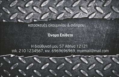 Επαγγελματική κάρτα για Κατασκευές Σιδήρου-Αλουμινίου: Αυτή η κάρτα είναι ο ιδανικός εκπρόσωπος για τους επαγγελματίες του κλάδου, συνδυάζοντας κομψότητα και δυναμικότητα σε κάθε λεπτομέρεια. Διαθέτει μια εντυπωσιακή διάταξη που αποπνέει επαγγελματισμό, με ζωντανά χρώματα που τονίζουν την εξειδίκευση σας στον τομέα των κατασκευών. Η προσεγμένη γραμματοσειρά προσφέρει ευκρίνεια και εύκολη ανάγνωση, ενώ το φόντο ενισχύει την αίσθηση της ποιότητας.Ο σχεδιασμός της κάρτας αντανακλά την αξιοπιστία και την επαγγελματικότητα που απαιτούν οι κατασκευές σιδήρου και αλουμινίου. Κάθε εργασία σας, κάθε συνεργασία, αποτυπώνεται μέσα από αυτήν την κάρτα, κάνοντάς την τον κατάλληλο σύμμαχο στην επαγγελματική σας ζωή.Η κάρτα έχει τη δυνατότητα να προσαρμόζεται σύμφωνα με τις δικές σας ανάγκες, επιτρέποντας την προσθήκη ονόματος, τηλεφώνου, λογότυπου και άλλων στοιχείων επικοινωνίας. Έτσι, μπορείτε να διαμορφώσετε την εικόνα σας ακριβώς όπως επιθυμείτε.Επιπλέον, οι επαγγελματικές κάρτες σας επιτρέπουν να προβάλετε τις υπηρεσίες ή τα προϊόντα σας με μοναδικό τρόπο, βοηθώντας σας να ξεχωρίσετε στην αγορά. Με τη σωστή εμφάνιση, είναι σίγουρο ότι θα αφήσετε μια θετική εντύπωση στους πελάτες σας.Μπορείτε να κάνετε όποιες αλλαγές θέλετε μέσω του online σχεδιαστικού εργαλείου.