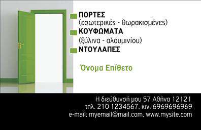Επαγγελματικές κάρτες - Κατασκευες Σιδηρου-Αλουμινιου - Κωδ.:106093