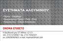 Επαγγελματική κάρτα για Κατασκευές Σιδήρου - Αλουμινίου: αυτή η κάρτα διαθέτει έναν μοντέρνο και εντυπωσιακό σχεδιασμό, ιδανική για επαγγελματίες του χώρου. Με κυρίαρχα χρώματα όπως το μεταλλικό γκρι και το μαύρο, η κάρτα αποπνέει δύναμη και σοβαρότητα. Η διάταξη των πληροφοριών είναι προσεκτικά οργανωμένη, ενώ η γραμματοσειρά είναι σύγχρονη και ευανάγνωστη, προσφέροντας μια άρτια οπτική εμπειρία.Η αισθητική της κάρτας αντανακλά τον επαγγελματισμό και την αξιοπιστία του τομέα, εξασφαλίζοντας ότι κάθε επαφή αφήνει θετική εντύπωση. Οι καλαίσθητες γραμμές και τα γεωμετρικά στοιχεία ενισχύουν τη δυναμική του σχεδίου, καθιστώντας την κάρτα ιδανική για επαγγελματίες που θέλουν να ξεχωρίσουν στην αγορά.Αυτή η κάρτα προσφέρει ευελιξία και δυνατότητα προσαρμογής, επιτρέποντας την προσθήκη στοιχείων επικοινωνίας όπως όνομα, τηλέφωνο και λογότυπο, ώστε να ανταγωνίζεστε σε ένα επαγγελματικό επίπεδο. Είναι η τέλεια πλατφόρμα για να προβληθούν οι υπηρεσίες και τα προϊόντα σας, προσελκύοντας την προσοχή των πελατών.Με αυτή την επαγγελματική κάρτα, θα μπορέσετε να διακρίνεστε και να δημιουργείτε εντυπώσεις που μένουν. Μπορείτε να κάνετε όποιες αλλαγές θέλετε μέσω του online σχεδιαστικού εργαλείου.