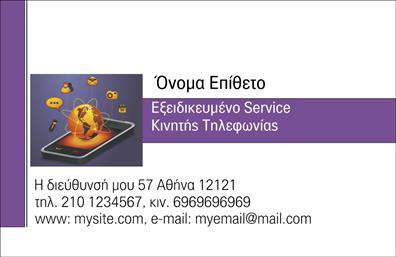 Επαγγελματική κάρτα για Κινητή ΤηλεφωνίαΗ επαγγελματική κάρτα για Κινητή Τηλεφωνία συνδυάζει μοναδική αισθητική με επαγγελματική γοητεία. Το σχέδιο διακρίνεται για τη σύγχρονη διάταξή του, με καθαρές γραμμές και δυναμική παρουσία. Τα χρώματα που κυριαρχούν στην κάρτα είναι φρέσκα και ελκυστικά, προσδίδοντας αμέσως θετική εντύπωση στον παραλήπτη. Η γραμματοσειρά είναι μοντέρνα και καθαρή, διευκολύνοντας την ανάγνωση των πληροφοριών σας.Η σχεδίαση της κάρτας αποπνέει επαγγελματισμό και αξιοπιστία, στοιχεία που είναι απαραίτητα στον τομέα της κινητής τηλεφωνίας. Μέσω των προσεγμένων γραφικών στοιχείων, υπογραμμίζεται η αφοσίωσή σας στις ανάγκες των πελατών σας, ενώ η ποιότητα των εκτυπώσεων ενισχύει την εντύπωση ενός αξιόπιστου επαγγελματία.Με το προσβάσιμο online σχεδιαστικό εργαλείο, μπορείτε εύκολα να προσθέσετε ή να τροποποιήσετε στοιχεία όπως το όνομά σας, το τηλέφωνο ή το λογότυπό σας. Έτσι, διασφαλίζετε ότι η επαγγελματική κάρτα θα αντανακλά τη μοναδική ταυτότητα της επιχείρησής σας.Η κάρτα αυτή μπορεί να προβάλλει τις υπηρεσίες σας στον τομέα της κινητής τηλεφωνίας, από προγράμματα συμβολαίων μέχρι αξεσουάρ, βοηθώντας σας να κερδίσετε τη προσοχή των δυνητικών πελατών.Ξεχωρίστε με την κάρτα σας και αφήστε μία θετική εντύπωση σε κάθε επαφή. Μπορείτε να κάνετε όποιες αλλαγές θέλετε μέσω του online σχεδιαστικού εργαλείου.