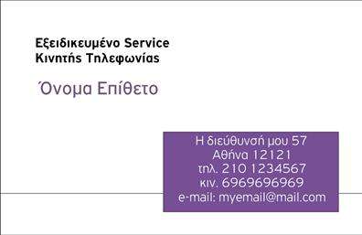 Επαγγελματική κάρτα για Κινητή ΤηλεφωνίαΗ συγκεκριμένη επαγγελματική κάρτα σχεδιάστηκε με έμφαση στον μοντέρνο και λειτουργικό χαρακτήρα της βιομηχανίας της κινητής τηλεφωνίας. Το συνολικό σχέδιο την καθιστά ελκυστική και επαγγελματική, με ένα κομψό φόντο που συνδυάζει έντονες και απαλές αποχρώσεις, προσδίδοντας μια αίσθηση δυναμισμού.Η διάταξή της είναι καλαίσθητη και ισορροπημένη, με καθαρές γραμμές και μοντέρνα γραμματοσειρά που διευκολύνει την αναγνωσιμότητα. Οι εικόνες που περιλαμβάνονται αναδεικνύουν τις τελευταίες τάσεις στην κινητή τεχνολογία, προσδιορίζοντας τη ταυτότητα του επαγγελματία.Η επαγγελματική κάρτα αυτό αντανακλά γνήσια επαγγελματισμό και αξιοπιστία, στοιχεία απαραίτητα για την προώθηση υπηρεσιών κινητής τηλεφωνίας. Κάθε λεπτομέρεια έχει σχεδιαστεί με σκοπό να κερδίσει την εμπιστοσύνη των πελατών σας.Η κάρτα παρέχει την ευχέρεια της προσαρμογής, επιτρέποντας την προσθήκη στοιχείων όπως το όνομα, το τηλέφωνο και το λογότυπο της επιχείρησης. Έτσι, οι πελάτες μπορούν εύκολα να σας βρουν και να επικοινωνήσουν μαζί σας.Επιπλέον, μπορεί να προβάλει υπηρεσίες και προϊόντα της επιχείρησης σας, αναδεικνύοντας το εύρος των επιλογών που προσφέρετε στο κοινό.Με αυτή την κάρτα, θα ξεχωρίσετε μεταξύ των ανταγωνιστών και θα αφήσετε μια θετική εντύπωση στους πελάτες σας. Μπορείτε να κάνετε όποιες αλλαγές θέλετε μέσω του online σχεδιαστικού εργαλείου.