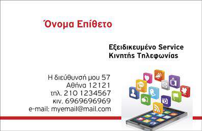 Επαγγελματική κάρτα για Κινητή ΤηλεφωνίαΑνακαλύψτε την απόλυτη επαγγελματική κάρτα που θα ενισχύσει την εικόνα σας στην κινητή τηλεφωνία. Το σχέδιο της κάρτας συνδυάζει εκλεπτυσμένα χρώματα που αποπνέουν σύγχρονη αισθητική, δίνοντας μια δυναμική αίσθηση. Η διάταξή της είναι προσεκτικά σχεδιασμένη, με λειτουργική γραμματοσειρά που διευκολύνει την ανάγνωση, ενώ το background στοιχείο προσθέτει βάθος και κομψότητα.Η επαγγελματική αυτή κάρτα αντικατοπτρίζει την αξιοπιστία και τον επαγγελματισμό του χώρου, κάνοντάς την ιδανική για επαγγελματίες της κινητής τηλεφωνίας. Κάθε λεπτομέρεια του σχεδίου, από τα χρώματα έως την επιλογή της γραμματοσειράς, έχει επιλεγεί ώστε να μεταφέρει την ποιότητα και τη μοναδικότητά σας στην αγορά.Η κάρτα προσφέρει την ευχέρεια να προσαρμόσετε στοιχεία όπως το όνομα σας, το τηλέφωνο και το λογότυπό σας, ώστε να ανταποκριθεί πλήρως στις ανάγκες της επιχείρησής σας. Αυτός ο βαθμός προσαρμοστικότητας ενισχύει τη λειτουργικότητα της κάρτας, επιτρέποντάς σας να προσθέσετε όλα τα κρίσιμα στοιχεία επικοινωνίας.Επιπλέον, μπορείτε να προβάλετε τις υπηρεσίες ή τα προϊόντα σας, διευκολύνοντας τους πελάτες να κατανοήσουν τις προσφορές σας με μια ματιά. Η κάρτα αυτή βοηθά τους επαγγελματίες να ξεχωρίζουν και να κάνουν μια θετική εντύπωση σε κάθε συνάντηση.Μπορείτε να κάνετε όποιες αλλαγές θέλετε μέσω του online σχεδιαστικού εργαλείου.