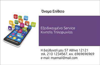 Επαγγελματική κάρτα για Κινητή ΤηλεφωνίαΑνακαλύψτε την ιδανική επαγγελματική κάρτα για τον τομέα της κινητής τηλεφωνίας, σχεδιασμένη να εντυπωσιάσει με την κομψότητα και την επαγγελματική της διάθεση. Το φωτεινό φόντο σε συνδυασμό με τις σύγχρονες γραμματοσειρές δημιουργούν μια αίσθηση δυναμισμού και αξιοπιστίας, προσφέροντας ένα εντυπωσιακό αποτέλεσμα σε κάθε επαφή.Ο συνολικός σχεδιασμός της κάρτας διαθέτει ισορροπία μεταξύ των στοιχείων, με καθαρή διάταξη που διευκολύνει την ανάγνωση. Ζωντανά χρώματα και προσεγμένα γραφικά στοιχεία, σε συνδυασμό με επαγγελματική παρουσίαση, αναδεικνύουν την εικόνα σας στον τομέα της κινητής τηλεφωνίας.Αυτό το σχέδιο αντανακλά τον επαγγελματισμό σας και ενισχύει την αξιοπιστία σας, καταστήνοντάς το ιδανικό εργαλείο δικτύωσης. Η λειτουργικότητά του επιτρέπει την εύκολη προσθήκη στοιχείων όπως το όνομα, το τηλέφωνο και το λογότυπό σας, εξασφαλίζοντας ότι κάθε επαγγελματική σας επαφή θα έχει πρόσβαση στις πιο σημαντικές πληροφορίες σας.Αν η επιχείρησή σας σχετίζεται με την κινητή τηλεφωνία, αυτή η κάρτα μπορεί να προβάλει τις υπηρεσίες και τα προϊόντα σας αποτελεσματικά. Οι επαγγελματικές κάρτες σας θα βοηθήσουν να ξεχωρίσετε και να αφήσετε θετική εντύπωση στους πελάτες σας.Μπορείτε να κάνετε όποιες αλλαγές θέλετε μέσω του online σχεδιαστικού εργαλείου.
