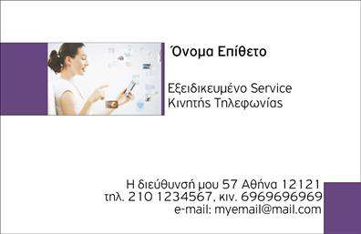 Επαγγελματική κάρτα για Κινητή Τηλεφωνία: Η κάρτα αυτή συνδυάζει εξαιρετική αισθητική με επαγγελματισμό, με στόχο να αναδείξει την επιχείρησή σας στον τομέα της κινητής τηλεφωνίας. Το σχέδιο είναι κομψό και σύγχρονο, χρησιμοποιώντας μια παλέτα χρωμάτων που αποπνέει φρεσκάδα και ενέργεια, ιδανική για την αγορά αυτή. Οι προσεγμένες γραμματοσειρές είναι ευανάγνωστες και τονίζουν τη μοντέρνα αίσθηση της κάρτας. Η διάταξή της είναι άμεση και λειτουργική, κάνοντάς την ελκυστική για τους πελάτες σας. Στο πίσω μέρος μπορείτε να βρείτε χώρο για ενημερωτικά στοιχεία ή προσφορές, κάτι που θα μπορούσε να ενισχύσει τη στρατηγική μάρκετινγκ της επιχείρησής σας. Η κάρτα αντανακλά τον επαγγελματικό χαρακτήρα της κινητής τηλεφωνίας, προσφέροντας αξιοπιστία και εμπιστοσύνη στους πελάτες σας. Δίνει την αίσθηση ότι κάθε λεπτομέρεια έχει μελετηθεί προσεκτικά, γεγονός που προσθέτει στην επαγγελματική σας εικόνα. Επίσης, η κάρτα αυτή προσφέρει ευελιξία και δυνατότητα προσαρμογής, καθώς μπορείτε να προσθέσετε στοιχεία όπως το όνομα, το τηλέφωνο, το λογότυπο και άλλες πληροφορίες επικοινωνίας. Προβάλλει με επιτυχία τις υπηρεσίες σας στον τομέα της Κινητής Τηλεφωνίας, ενισχύοντας την αναγνωρισιμότητά σας. Μέσω της δημιουργικής και επαγγελματικής αυτής κάρτας, μπορείτε να ξεχωρίσετε και να αφήσετε μια θετική εντύπωση στους πελάτες σας. Μπορείτε να κάνετε όποιες αλλαγές θέλετε μέσω του online σχεδιαστικού εργαλείου.