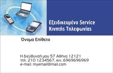 Επαγγελματική κάρτα για Κινητή ΤηλεφωνίαΑνακαλύψτε την κομψότητα και την επαγγελματικότητα με την επαγγελματική κάρτα ειδικά σχεδιασμένη για την κινητή τηλεφωνία. Το ντελικάτο σχέδιο, με συνδυασμό ζωντανών χρωμάτων και ευδιάκριτης γραμματοσειράς, δημιουργεί μια ελκυστική αίσθηση, ενώ η διάταξη των στοιχείων προσφέρει ευκολία στην ανάγνωση.Το φόντο της κάρτας είναι απλό αλλά κομψό, προσφέροντας την ιδανική υποστήριξη για τις πληροφορίες σας, ενώ οι προσεκτικά επιλεγμένες λεπτομέρειες την καθιστούν ιδανική για επαγγελματίες που αναζητούν την καλύτερη πρώτη εντύπωση. Η κάρτα ανταγωνίζεται με άνεση σε κάθε επαγγελματική συζήτηση, εκπροσωπώντας την αξιοπιστία και την ποιότητα των υπηρεσιών σας.Η επαγγελματική κάρτα σας δίνει τη δυνατότητα να προσθέσετε στοιχεία, όπως το όνομα, το τηλέφωνο και το λογότυπό σας, εξυπηρετώντας απόλυτα τη λειτουργικότητά της. Με την ελευθερία να προσαρμόσετε την κάρτα, μπορείτε να την προσαρμόσετε στις δικές σας ανάγκες και προτιμήσεις.Επίσης, μπορείτε να προβληθείτε αποτελεσματικά δωρεάν και τις υπηρεσίες σας στον τομέα της κινητής τηλεφωνίας, επισημαίνοντας τις εξελιγμένες λύσεις σας. Είναι φτιαγμένη για να βοηθήσει τον επαγγελματία να ξεχωρίσει και να δημιουργήσει μια θετική εντύπωση σε κάθε επαφή.Μπορείτε να κάνετε όποιες αλλαγές θέλετε μέσω του online σχεδιαστικού εργαλείου.