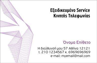 Επαγγελματική κάρτα για Κινητή ΤηλεφωνίαΑνακαλύψτε μια επικοινωνιακή κάρτα που συνδυάζει κομψότητα και λειτουργικότητα. Η κάρτα παρουσιάζεται σε μια μοντέρνα διάταξη με ζωντανά χρώματα που αιχμαλωτίζουν την προσοχή. Το λευκό φόντο προσφέρει καθαρή και εύκολη ανάγνωση των στοιχείων, ενώ οι λεπτές γραμμές και οι σκούρες γραμματοσειρές προσθέτουν μια αίσθηση επαγγελματισμού. Ο σχεδιασμός αναδεικνύει τη δυναμική της κινητής τηλεφωνίας, δημιουργώντας μια αίσθηση ταχύτητας και εξέλιξης.Η κάρτα αυτή αντανακλά τον επαγγελματικό χαρακτήρα του τομέα, προβάλλοντας την αξιοπιστία και την εμπειρία σας. Καθώς οι επαγγελματικές κάρτες είναι το πρώτο σημείο επαφής με πιθανούς πελάτες, ο συνδυασμός χρωμάτων και μορφής ενισχύει την επαγγελματική σας εικόνα, κάνοντάς σας να ξεχωρίζετε στην αγορά.Η προσαρμοστικότητα της κάρτας σας παρέχει τη δυνατότητα να συμπληρώσετε εύκολα το όνομά σας, το τηλέφωνο, το λογότυπο και άλλες σημαντικές πληροφορίες επικοινωνίας. Έτσι, κάθε κάρτα είναι μοναδική και αντίστοιχη με τις ανάγκες σας.Επιπλέον, η κάρτα μπορεί να περιλαμβάνει πληροφορίες για τις υπηρεσίες σας, όπως προσφορές ή ειδικές εκπτώσεις στον τομέα της κινητής τηλεφωνίας. Αυτό θα ενθαρρύνει τους πελάτες να σας επιλέξουν και να ανακαλύψουν περισσότερες λεπτομέρειες για όσα προσφέρετε.Η επαγγελματική αυτή κάρτα θα αφήσει σίγουρα θετική εντύπωση στους πελάτες σας, προάγοντας την επιχείρησή σας. Μπορείτε να κάνετε όποιες αλλαγές θέλετε μέσω του online σχεδιαστικού εργαλείου.