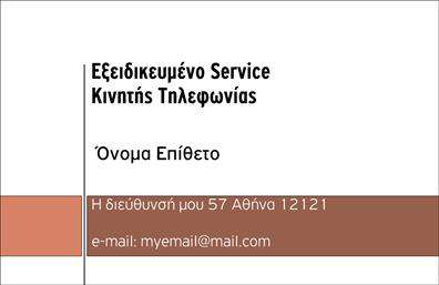 Επαγγελματική κάρτα για Κινητή ΤηλεφωνίαΗ επαγγελματική κάρτα αυτή είναι σχεδιασμένη να υπογραμμίσει την αισθητική και την επαγγελματική εικόνα σας στον τομέα της κινητής τηλεφωνίας. Με έναν σύγχρονο σχεδιασμό, οι απαλοί τόνοι που κυριαρχούν προσδίδουν κομψότητα, ενώ οι δυναμικές γραμμές και τα γεωμετρικά στοιχεία δημιουργούν μια εντύπωση κίνησης και προόδου.Η διάταξη της κάρτας αξιοποιεί έξυπνα τους κεντρικούς χώρους, ενώ η γραμματοσειρά είναι καθαρή και ευδιάκριτη, ενισχύοντας την ανάγνωση των πληροφοριών σας. Το background διακοσμητικό στοιχείο προσθέτει μια νότα πρωτοτυπίας χωρίς να αποσπά την προσοχή από την πληροφορία που θέλετε να επικοινωνήσετε.Το σχέδιο της κάρτας αποπνέει επαγγελματισμό και αξιοπιστία, στοιχεία απαραίτητα για προώθηση υπηρεσιών κινητής τηλεφωνίας. Έχει γίνει επίσης σκέψη για την προσαρμοστικότητα, με ευχέρεια προσθήκης στοιχείων όπως το όνομα, τηλέφωνο και το λογότυπο της επιχείρησής σας.Επιπλέον, η κάρτα αυτή σας δίνει την δυνατότητα να προβάλετε τις υπηρεσίες ή τα προϊόντα σας με άμεσο και εντυπωσιακό τρόπο, γεγονός που σας βοηθά να ξεχωρίσετε και να αφήσετε θετική εντύπωση στους πελάτες σας.Μπορείτε να κάνετε όποιες αλλαγές θέλετε μέσω του online σχεδιαστικού εργαλείου.