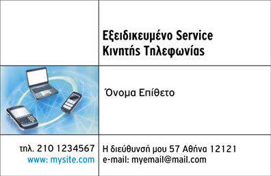 Επαγγελματική κάρτα για Κινητή Τηλεφωνία: Η κάρτα αυτή συνδυάζει μοντέρνο σχεδιασμό με επαγγελματική αισθητική, ιδανική για κάθε επαγγελματία του κλάδου. Τα χρώματα είναι προσεκτικά επιλεγμένα, με έναν κομψό συνδυασμό που αιχμαλωτίζει το βλέμμα, ενώ η διάταξη διασφαλίζει ότι οι πληροφορίες είναι εύκολα προσβάσιμες. Η γραμματοσειρά είναι καλαίσθητη και ευδιάκριτη, προσδίδοντας ένα αέρα σοβαρότητας και αξιοπιστίας.Η σχεδίαση προβάλλει τον επαγγελματισμό του κλάδου της κινητής τηλεφωνίας, ενισχύοντας την εμπιστοσύνη των πελατών σας. Η κάρτα αποπνέει δυναμική και επιχειρηματική αποφασιστικότητα, καθιστώντας την ιδανική για συνελεύσεις και συναντήσεις.Τα στοιχεία της κάρτας είναι ευέλικτα και μπορούν να προσαρμοστούν ανάλογα με τις ανάγκες σας. Μπορείτε να προσθέσετε το όνομά σας, τον αριθμό τηλεφώνου, το λογότυπο και άλλες επαφές, εξασφαλίζοντας ότι θα είναι πάντα ενημερωμένα. Εάν προσφέρετε ειδικές υπηρεσίες ή προϊόντα στον τομέα της κινητής τηλεφωνίας, η κάρτα μπορεί να αναδείξει αυτά τα στοιχεία, εντείνοντας την ελκυστικότητά σας.Με αυτήν την επαγγελματική κάρτα, θα διακριθείτε ανάμεσα στους ανταγωνιστές σας, αφήνοντας μια θετική εντύπωση που θα μείνει αξέχαστη. Μπορείτε να κάνετε όποιες αλλαγές θέλετε μέσω του online σχεδιαστικού εργαλείου.