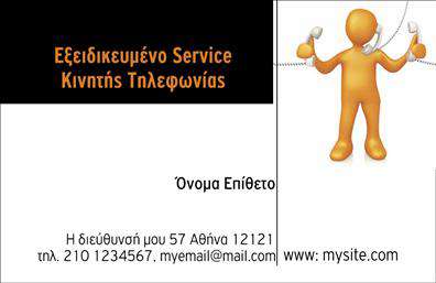 Επαγγελματική κάρτα για Κινητή ΤηλεφωνίαΑνακαλύψτε την ιδανική επαγγελματική κάρτα που θα ενισχύσει την παρουσία σας στον τομέα της κινητής τηλεφωνίας. Ο συνολικός σχεδιασμός της κάρτας συνδυάζει μοντέρνα και δυναμικά στοιχεία, με ξεχωριστές γραμμές και απαλή χρωματική παλέτα που τραβά την προσοχή. Η επιλογή της γραμματοσειράς είναι κομψή και ευανάγνωστη, προσφέροντας μια αίσθηση επαγγελματισμού.Το σχέδιο αντανακλά τον επαγγελματικό χαρακτήρα της κινητής τηλεφωνίας, ενισχύοντας την αξιοπιστία και την κύρος σας στην αγορά. Με οργανωμένη διάταξη, διασφαλίζει ότι οι πελάτες σας θα θυμούνται τις πληροφορίες σας με ευκολία.Η κάρτα προσφέρει μεγάλο βαθμό προσαρμοστικότητας. Μπορείτε εύκολα να προσθέσετε στοιχεία, όπως όνομα, τηλέφωνο και λογότυπο της εταιρείας σας, καθιστώντας την μια εξαιρετική επιλογή για τις εκτυπώσεις σας. Αυτή η κάρτα μπορεί επίσης να προβάλει τις υπηρεσίες ή τα προϊόντα σας, ώστε οι πελάτες να γνωρίζουν αμέσως τι προσφέρετε.Με αυτή την επαγγελματική κάρτα, είστε σε θέση να ξεχωρίσετε από τον ανταγωνισμό και να αφήσετε μια θετική εντύπωση στους πελάτες σας. Μπορείτε να κάνετε όποιες αλλαγές θέλετε μέσω του online σχεδιαστικού εργαλείου.