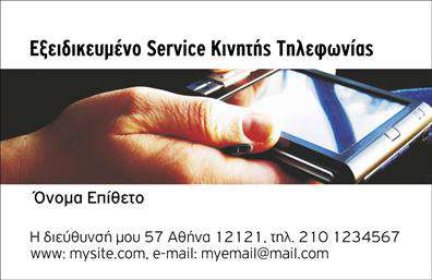 Επαγγελματική κάρτα για Κινητή Τηλεφωνία σας προσφέρει μια εξαιρετική ευκαιρία να προβάλετε την επιχείρησή σας με στυλ και φινέτσα. Ο συνολικός σχεδιασμός της κάρτας είναι κομψός και μοντέρνος, διαθέτοντας έντονα χρώματα που τραβούν την προσοχή και αναδεικνύουν την επαγγελματική σας ταυτότητα. Οι καθαρές γραμμές και η γεωμετρική διάταξη του περιεχομένου προσδίδουν μια αίσθηση οργάνωσης και αξιοπιστίας, ενώ η επιλεγμένη γραμματοσειρά προσφέρει απλή αναγνωσιμότητα.Η αισθητική της κάρτας αντανακλά τον επαγγελματισμό που απαιτεί η βιομηχανία της κινητής τηλεφωνίας. Κάθε στοιχείο έχει σχεδιαστεί προσεκτικά ώστε να αποπνέει κύρος και εμπιστοσύνη, καθιστώντας την μια ισχυρή δήλωση στην επικοινωνία σας με πελάτες και συνεργάτες. Η σωστή επιλογή χρωμάτων και γραφικών ενισχύει την επαγγελματική εικόνα σας, κάνοντάς την ελκυστική και αξέχαστη.Η κάρτα επιτρέπει την ευχάριστη προσθήκη στοιχείων όπως όνομα, τηλέφωνο, λογότυπο και άλλες πληροφορίες επικοινωνίας, καθιστώντας τη λειτουργική και προσαρμόσιμη στις ανάγκες σας. Επιπλέον, μπορείτε να χρησιμοποιήσετε τη διαθεσιμότητα χώρου για να προβάλετε τις υπηρεσίες ή τα προϊόντα σας, ενισχύοντας τη συνολική σας παρουσία στην αγορά.Αυτή η επαγγελματική κάρτα σας βοηθά να ξεχωρίσετε από τον ανταγωνισμό και να αφήσετε μια θετική εντύπωση στους πελάτες σας. Μπορείτε να κάνετε όποιες αλλαγές θέλετε μέσω του online σχεδιαστικού εργαλείου.