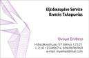Επαγγελματική κάρτα για Κινητή ΤηλεφωνίαΑνακαλύψτε μια επικοινωνιακή κάρτα που συνδυάζει κομψότητα και λειτουργικότητα. Η κάρτα παρουσιάζεται σε μια μοντέρνα διάταξη με ζωντανά χρώματα που αιχμαλωτίζουν την προσοχή. Το λευκό φόντο προσφέρει καθαρή και εύκολη ανάγνωση των στοιχείων, ενώ οι λεπτές γραμμές και οι σκούρες γραμματοσειρές προσθέτουν μια αίσθηση επαγγελματισμού. Ο σχεδιασμός αναδεικνύει τη δυναμική της κινητής τηλεφωνίας, δημιουργώντας μια αίσθηση ταχύτητας και εξέλιξης.Η κάρτα αυτή αντανακλά τον επαγγελματικό χαρακτήρα του τομέα, προβάλλοντας την αξιοπιστία και την εμπειρία σας. Καθώς οι επαγγελματικές κάρτες είναι το πρώτο σημείο επαφής με πιθανούς πελάτες, ο συνδυασμός χρωμάτων και μορφής ενισχύει την επαγγελματική σας εικόνα, κάνοντάς σας να ξεχωρίζετε στην αγορά.Η προσαρμοστικότητα της κάρτας σας παρέχει τη δυνατότητα να συμπληρώσετε εύκολα το όνομά σας, το τηλέφωνο, το λογότυπο και άλλες σημαντικές πληροφορίες επικοινωνίας. Έτσι, κάθε κάρτα είναι μοναδική και αντίστοιχη με τις ανάγκες σας.Επιπλέον, η κάρτα μπορεί να περιλαμβάνει πληροφορίες για τις υπηρεσίες σας, όπως προσφορές ή ειδικές εκπτώσεις στον τομέα της κινητής τηλεφωνίας. Αυτό θα ενθαρρύνει τους πελάτες να σας επιλέξουν και να ανακαλύψουν περισσότερες λεπτομέρειες για όσα προσφέρετε.Η επαγγελματική αυτή κάρτα θα αφήσει σίγουρα θετική εντύπωση στους πελάτες σας, προάγοντας την επιχείρησή σας. Μπορείτε να κάνετε όποιες αλλαγές θέλετε μέσω του online σχεδιαστικού εργαλείου.