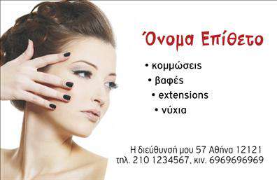 Επαγγελματική κάρτα για κομμωτέςΑνακαλύψτε την τέχνη της πρώτης εντύπωσης με αυτήν την εντυπωσιακή επαγγελματική κάρτα. Ο σχεδιασμός της είναι φτιαγμένος με ιδιαίτερη προσοχή στα χρώματα και τη διάταξη, συνδυάζοντας ζωντανές αποχρώσεις με κομψά στοιχεία που αναδεικνύουν τις υπηρεσίες σας. Η γραμματοσειρά είναι μοντέρνα και ευανάγνωστη, προσθέτοντας μία αίσθηση επαγγελματισμού και στυλ.Η κάρτα αυτή αντανακλά απόλυτα τον επαγγελματικό χαρακτήρα ενός κομμωτή ή μιας κομμωτικής επιχείρησης. Η επιλογή των εικόνων και των background στοιχείων συμβάλλει στην αίσθηση της αξιοπιστίας και της δημιουργικότητας, ιδανική για να κερδίσει την εμπιστοσύνη των πελατών σας.Δημιουργήστε την δική σας κάρτα προσθέτοντας εύκολα στοιχεία όπως το όνομά σας, το τηλέφωνο επικοινωνίας και το λογότυπό σας. Είτε πρόκειται για τις υπηρεσίες κούρεματος ή χτενίσματος, η κάρτα μπορεί να προβάλλει τα προϊόντα και τις προσφορές σας με μοναδικό τρόπο.Αυτή η επαγγελματική κάρτα θα σας βοηθήσει να ξεχωρίσετε στο χώρο σας, αφήνοντας μία θετική εντύπωση που θα μείνει χαραγμένη στο μυαλό των πελατών σας.Μπορείτε να κάνετε όποιες αλλαγές θέλετε μέσω του online σχεδιαστικού εργαλείου.