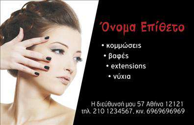 Επαγγελματική κάρτα για κομμωτέςΗ επαγγελματική κάρτα για κομμωτές συνδυάζει κομψότητα και φρεσκάδα, προσφέροντας μια εντυπωσιακή πρώτη εντύπωση στους πελάτες σας. Το σχέδιο της κάρτας περιλαμβάνει ζωντανά, αλλά και κομψά χρώματα που αποπνέουν αισθητική και στυλ, ιδανικά για τον κόσμο της κομμωτικής. Η διάταξή της είναι καλομελετημένη, με μια δυο στυλιστικές πινελιές που αναδεικνύουν το περιεχόμενο και επιτρέπουν την άμεση πρόσβαση στις πληροφορίες σας.Η γραμματοσειρά είναι μοντέρνα και ευανάγνωστη, εξασφαλίζοντας ότι το όνομα και τα στοιχεία σας θα είναι καθαρά και ευδιάκριτα. Στο background, ενδέχεται να υπάρχουν ανάλαφρα διακοσμητικά στοιχεία που θυμίζουν τον κόσμο της ομορφιάς, προσθέτοντας μια μοναδική ατμόσφαιρα στην κάρτα.Το σχέδιο της κάρτας αντικατοπτρίζει τον επαγγελματισμό και την αξιοπιστία που χαρακτηρίζει τους κομμωτές. Με τις επαγγελματικές κάρτες σας, δίνετε έμφαση στην προσωπική φροντίδα που προσφέρετε στους πελάτες σας, ενισχύοντας την εμπιστοσύνη τους σε εσάς και τις υπηρεσίες σας.Έχει τη δυνατότητα να προσαρμόζεται προσθέτοντας διάφορα στοιχεία, όπως το όνομα, το τηλέφωνο και το λογότυπο της επιχείρησής σας, διατηρώντας παράλληλα την ομοιομορφία της αισθητικής της κάρτας. Επιπλέον, μπορείτε να ενσωματώσετε πληροφορίες σχετικά με τις υπηρεσίες ή τα προϊόντα που προσφέρετε, κάνοντάς την ακόμη πιο λειτουργική και ελκυστική.Αυτή η κάρτα θα σας βοηθήσει να ξεχωρίσετε στον κόσμο της κομμωτικής και να αφήσετε μια θετική εντύπωση σε κάθε πελάτη. Μπορείτε να κάνετε όποιες αλλαγές θέλετε μέσω του online σχεδιαστικού εργαλείου.