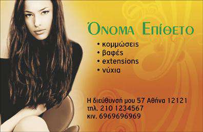 Επαγγελματική κάρτα για κομμώσεις Αυτή η εντυπωσιακή επαγγελματική κάρτα σχεδιάστηκε ειδικά για να εκπροσωπήσει τον κόσμο των κομμωτικών υπηρεσιών. Με λιτές γραμμές και κομψή διάταξη, αυτή η κάρτα αποπνέει επαγγελματισμό και στυλ. Τα φυσικά και απαλά χρώματα δημιουργούν ένα ευχάριστο οπτικό αποτέλεσμα, ενώ η διακριτική απεικόνιση κομμωτικών εργαλείων ενισχύει τη σύνδεση με την τέχνη της κομμωτικής. Η χρήση μοντέρνας γραμματοσειράς προσθέτει μια αίσθηση φρεσκάδας και δυναμισμού, κάνοντάς την ιδανική για κάθε κομμωτήριο ή επαγγελματία κομμωτή. Η κάρτα αυτή είναι σχεδιασμένη για να αντανακλά την αξιοπιστία και τον επαγγελματισμό που επιθυμούν οι πελάτες σε μια κομμωτική επιχείρηση. Η ευχρηστεία της επιτρέπει την εύκολη προσθήκη στοιχείων όπως όνομα, τηλέφωνο και λογότυπο, καθιστώντας την ιδανική για προσωποποιημένες εκτυπώσεις. Μπορείτε να συμπεριλάβετε τις υπηρεσίες που προσφέρετε ή, αν έχετε κάποιο προϊόν, να το προβάλετε δυναμικά σε αυτή την κάρτα. Αυτή η κομψή επαγγελματική κάρτα είναι ο τέλειος τρόπος για να ξεχωρίσετε και να αφήσετε θετική εντύπωση στους πελάτες σας. Μπορείτε να κάνετε όποιες αλλαγές θέλετε μέσω του online σχεδιαστικού εργαλείου.