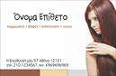 Επαγγελματική κάρτα για κομμωτέςΑνακαλύψτε την ομορφιά και την κομψότητα σε κάθε λεπτομέρεια με αυτήν την επαγγελματική κάρτα σχεδιασμένη ειδικά για κομμώσεις. Οι ζωντανές αποχρώσεις του λευκού και του χρυσού, σε συνδυασμό με την κομψή γραμματοσειρά, δημιουργούν μια αίσθηση πολυτέλειας και επαγγελματισμού. Η διάταξη της κάρτας είναι προσεκτικά ισορροπημένη, προκειμένου να καθοδηγεί το μάτι του πελάτη στα κύρια στοιχεία.Η γενναιόδωρη χρήση διαστημάτων και οι καθαρές γραμμές εστιάζουν την προσοχή στο λογότυπο και στις πληροφορίες σας, προσδίδοντας αξιοπιστία και επαγγελματισμό. Οι εικόνες που περιλαμβάνονται ενισχύουν την αίσθηση του στυλ και της δημιουργικότητας, κάτι που είναι πολύτιμο στον τομέα των κομμώσεων.Η κάρτα μπορείτε να προσαρμοστεί σύμφωνα με τις ανάγκες σας, με τη δυνατότητα προσθήκης ονόματος, τηλεφώνου, λογότυπου και άλλων στοιχείων επικοινωνίας. Αυτό την καθιστά ιδανική για όλους τους επαγγελματίες του χώρου.Αν επιθυμείτε να προβάλετε τις υπηρεσίες σας, αυτή η επαγγελματική κάρτα είναι το τέλειο εργαλείο για να παρουσιάσετε τη μοναδική σας προσέγγιση στην κομμωτική. Με λίγα λόγια, είναι η ιδανική ευκαιρία να ξεχωρίσετε και να αφήσετε θετική εντύπωση στους πελάτες σας.Μπορείτε να κάνετε όποιες αλλαγές θέλετε μέσω του online σχεδιαστικού εργαλείου.