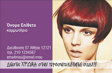 Επαγγελματική κάρτα για κομμωτήρια που αποπνέει στυλ και κομψότητα, ιδανική για τον επαγγελματία του χώρου. Με μια σύγχρονη διάταξη και αρμονικούς χρωματικούς συνδυασμούς, η κάρτα αυτή συνδυάζει την αισθητική με τον επαγγελματισμό. Η γραμματοσειρά είναι επιλεγμένη με προσοχή, προσφέροντας καθαρότητα και ευανάγνωστη παρουσίαση των στοιχείων σας. Το background στοιχείο προσθέτει μια διακριτική αλλά ελκυστική πινελιά που ενισχύει την συνολική εικόνα.Το σχέδιο της κάρτας αντανακλά τον επαγγελματικό χαρακτήρα του κομμωτηρίου σας, υπογραμμίζοντας την αξιοπιστία και την ποιότητα των υπηρεσιών που παρέχετε. Κάθε επιχείρηση χρειάζεται μια επαγγελματική κάρτα που να εντυπωσιάζει τους πελάτες, και αυτή η κάρτα είναι σίγουρα η κατάλληλη επιλογή.Η κάρτα προσφέρει ευελιξία στην προσαρμογή στοιχείων όπως το όνομα, το τηλέφωνο, το λογότυπο και άλλες χρήσιμες πληροφορίες επικοινωνίας. Αυτό επιτρέπει στον επαγγελματία να έχει όλες τις πληροφορίες σε μια όμορφη και κομψή παρουσίαση.Επιπλέον, η κάρτα μπορεί να προβάλει τις υπηρεσίες ή τα προϊόντα σας με τρόπο που θα κερδίσει την προσοχή των πελατών και θα τονίσει την εξειδίκευση σας στον τομέα. Είναι ιδανική για να σας βοηθήσει να ξεχωρίσετε και να αφήσετε θετική εντύπωση σε κάθε επαφή.Μπορείτε να κάνετε όποιες αλλαγές θέλετε μέσω του online σχεδιαστικού εργαλείου.