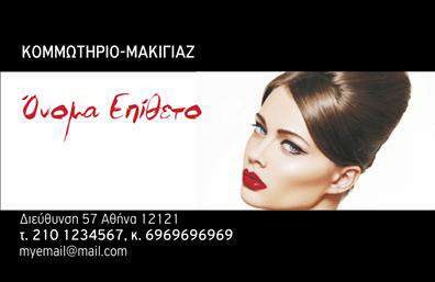 Επαγγελματική κάρτα για κομμωτήριαΑνακαλύψτε την τέλεια επαγγελματική κάρτα που ανταγωνίζεται με στυλ και κομψότητα! Αυτό το μοντέρνο σχέδιο έχει δημιουργηθεί ειδικά για κομμωτήρια και περιλαμβάνει μια ευχάριστη παλέτα χρωμάτων που κεντρίζει το βλέμμα. Η διάταξη είναι καθαρή και οργανωμένη, με αποτέλεσμα να προβάλλει με σαφήνεια τις πληροφορίες σας.Η γραμματοσειρά είναι κομψή και ευανάγνωστη, προσθέτοντας έναν επαγγελματικό χαρακτήρα στην εμφάνιση. Το background στοιχείο μπορεί να παραπέμπει σε στοιχεία του κλάδου της κομμωτικής, δίνοντας μια αίσθηση δημιουργικότητας και καινοτομίας.Αυτό το σχέδιο επαγγελματικών καρτών αντανακλά τον επαγγελματισμό και την αξιοπιστία που απαιτεί η βιομηχανία της ομορφιάς. Οι πελάτες σας θα αποτυπώσουν την εντύπωση ότι συνεργάζονται με έναν ειδικό που δίνει προσοχή στη λεπτομέρεια και την ποιότητα.Η δυνατότητα προσαρμογής των στοιχείων, όπως το όνομα, το τηλέφωνο, το λογότυπο και άλλες σημαντικές πληροφορίες επικοινωνίας, καθιστά την κάρτα όχημα για την προβολή των υπηρεσιών σας. Επιπλέον, η κάρτα μπορεί να περιλαμβάνει αναφορές σε ειδικές υπηρεσίες ή προϊόντα που προσφέρετε, βοηθώντας σας να προσελκύσετε πελάτες.Με αυτή την επαγγελματική κάρτα, θα ξεχωρίσετε από τον ανταγωνισμό και θα αφήσετε μια θετική εντύπωση στους πελάτες σας, προβάλλοντας τον επαγγελματικό σας χαρακτήρα με طo μοναδικό σας ύφος. Μπορείτε να κάνετε όποιες αλλαγές θέλετε μέσω του online σχεδιαστικού εργαλείου.