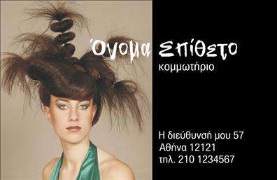 Επαγγελματική κάρτα για κομμωτήριοΑναδείξτε την επαγγελματική σας ταυτότητα με αυτό το εντυπωσιακό σχέδιο επαγγελματικής κάρτας για κομμωτήρια. Με μοναδική αισθητική, η κάρτα συνδυάζει απαλά χρώματα, όπως το λευκό και το ροζ, που αποπνέουν φρεσκάδα και κομψότητα. Η διάταξή της είναι προσεγμένη, με ευανάγνωστη γραμματοσειρά που εξασφαλίζει ευκολία στην ανάγνωση των στοιχείων σας.Η επαγγελματική κάρτα αντανακλά τον επαγγελματισμό και την αξιοπιστία του χώρου σας. Κάθε λεπτομέρεια έχει σχεδιαστεί για να περνά έναν αέρα κομψότητας, ενώ το εργονομικό σχέδιο προσφέρει άμεση προσβασιμότητα στις πληροφορίες σας. Το σύγχρονο background στοιχείο συνδυάζει την τέχνη της κομμωτικής με έναν μοντέρνο σχεδιασμό που σίγουρα θα ενθουσιάσει τους πελάτες σας.Η προσαρμοστικότητα της κάρτας είναι εξαιρετική! Μπορείτε να προσθέσετε το όνομά σας, το τηλέφωνο και το λογότυπο της επιχείρησής σας με ευκολία, διασφαλίζοντας ότι κάθε κάρτα είναι μοναδική και προσαρμοσμένη στις ανάγκες σας. Αυτή η δυνατότητα επιτρέπει και την προβολή των υπηρεσιών σας, κάνοντάς την ιδανική για κομμωτήρια που επιθυμούν να ξεχωρίσουν σε μια ανταγωνιστική αγορά.Με την κομψή εμφάνιση και τη λειτουργικότητά της, αυτή η επαγγελματική κάρτα θα σας βοηθήσει να αφήσετε θετική εντύπωση στους πελάτες σας. Επιβεβαιώστε την παρουσία σας και διευρύνετε το πελατολόγιό σας με στυλ!Μπορείτε να κάνετε όποιες αλλαγές θέλετε μέσω του online σχεδιαστικού εργαλείου.