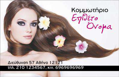Επαγγελματική κάρτα για κομμωτήριαΑνακαλύψτε την ιδανική επαγγελματική κάρτα για κομμωτήρια που συνδυάζει τέχνη και λειτουργικότητα. Το εντυπωσιακό σχέδιο διακρίνεται από ζωντανά χρώματα που αποπνέουν φρεσκάδα και κομψότητα, κάνοντάς την ιδανική για επαγγελματίες του κλάδου. Η διάταξη είναι προσεκτικά σχεδιασμένη, με ευανάγνωστη γραμματοσειρά που προσφέρει καθαρή επικοινωνία και γαλήνη στο μάτι.Κάθε λεπτομέρεια της κάρτας αντανακλά την επαγγελματική αίσθηση και την αξιοπιστία που απαιτεί ο τομέας της κομμωτικής. Οι επαγγελματίες που επιλέγουν αυτή την κάρτα προβάλλουν την ποιότητα και την αφοσίωσή τους στον πελάτη, δημιουργώντας θετική εντύπωση από την πρώτη στιγμή.Επιπλέον, η επαγγελματική κάρτα παρέχει τη δυνατότητα προσθήκης προσωπικών στοιχείων, όπως όνομα, τηλέφωνα και λογότυπο, επιτρέποντας σε κάθε κομμωτήριο να ξεχωρίσει με μοναδικότητα. Έτσι, οι πελάτες σας θα έχουν πάντα πρόσβαση στις υπηρεσίες σας με ευκολία.Αν η επιχείρησή σας προσφέρει ειδικές θεραπείες ή προϊόντα, αυτή η κάρτα μπορεί να προβάλλει τα μοναδικά σας χαρακτηριστικά, ενισχύοντας το brand σας στην αγορά. Εξαιρετική για εκτυπώσεις, είναι ένα εργαλείο που θα συμβάλει στην επιτυχία σας.Μην χάσετε την ευκαιρία να εκφράσετε την προσωπικότητά σας και να εντυπωσιάσετε τους πελάτες σας. Μπορείτε να κάνετε όποιες αλλαγές θέλετε μέσω του online σχεδιαστικού εργαλείου.