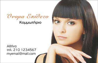 Επαγγελματική κάρτα για κομμωτηρίαΗ επαγγελματική κάρτα για κομμωτήρια συνδυάζει μοναδικά στοιχεία σχεδίασης που εντυπωσιάζουν και καθιστούν το επαγγελματικό προφίλ σας αναγνωρίσιμο. Με χρήση ζωντανών χρωμάτων, όπως το βαθύ γκρι και το λευκό, η κάρτα προσφέρει έναν κομψό και σύγχρονο σχεδιασμό που ενσωματώνει την τέχνη της κομμωτικής.Η διάταξη είναι καλαίσθητη και λειτουργική, με ευανάγνωστη γραμματοσειρά που διευκολύνει την επικοινωνία των βασικών πληροφοριών σας, όπως το όνομα, τηλέφωνο και διεύθυνση. Στο φόντο, μπορεί να ενσωματωθεί μια λεπτομέρεια που σχετίζεται με τον κόσμο της ομορφιάς, προσδίδοντας μία καλλιτεχνική αίσθηση στο σύνολο.Αυτή η κάρτα δεν είναι απλώς ένα κομμάτι χαρτί, αλλά μία δήλωση επαγγελματισμού που αντικατοπτρίζει την αξιοπιστία σας στην κομμωτική. Με την κατάλληλη προσθήκη του λογοτύπου σας, μπορεί να γίνει εργαλείο προώθησης των υπηρεσιών που προσφέρετε, είτε πρόκειται για κούρεμα, βαφή ή άλλες θεραπείες ομορφιάς.Η δυνατότητα προσαρμογής των στοιχείων της κάρτας, όπως η εκτύπωση ονομάτων, τηλεφώνου και άλλων στοιχείων επικοινωνίας, προσφέρει ευελιξία και πρακτικότητα για κάθε επαγγελματία της κομμωτικής.Κάθε επαγγελματική κάρτα είναι μια ευκαιρία να ξεχωρίσετε και να αφήσετε μια θετική εντύπωση στους πελάτες σας. Μπορείτε να κάνετε όποιες αλλαγές θέλετε μέσω του online σχεδιαστικού εργαλείου.