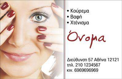 Επαγγελματική κάρτα για Κομμωτηρια: Αυτή η επαγγελματική κάρτα είναι σχεδιασμένη για να εντυπωσιάσει και να αποπνέει στυλ και κομψότητα. Με μια αισθητική που συνδυάζει μοντέρνα και κλασικά στοιχεία, η κάρτα διαθέτει έγχρωμα γραφικά που αναδεικνύουν την τέχνη της κομμωτικής. Τα φωτεινά χρώματα και οι απαλές γραμμές δημιουργούν μια ευχάριστη ατμόσφαιρα, ενώ η γραμματοσειρά είναι επιλεγμένη με προσοχή για να είναι ευανάγνωστη και ελκυστική.Η δυναμική του σχεδιασμού της κάρτας αντανακλά τον επαγγελματισμό και την αξιοπιστία του επαγγέλματος του κομμωτή, κάνοντάς την ιδανική για να προβάλετε τις υπηρεσίες σας. Κάθε λεπτομέρεια της κάρτας σχεδιάζεται με στόχο να ενισχύσει την εικόνα σας στον πελάτη και να δημιουργήσει μια θετική πρώτη εντύπωση.Η επαγγελματική κάρτα σας επιτρέπει να προσθέσετε όλα τα απαραίτητα στοιχεία, όπως το όνομά σας, το τηλέφωνο και το λογότυπο της επιχείρησης, με ευκολία. Είναι ιδανική για να παρουσιάσετε τις υπηρεσίες σας, όπως χτενίσματα, βαφές και άλλες περιποιήσεις που προσφέρετε.Μην ξεχνάτε ότι η κάρτα αυτή μπορεί να σας βοηθήσει να ξεχωρίσετε στον ανταγωνισμό και να αφήσετε μια θετική εντύπωση στους πελάτες σας. Μπορείτε να κάνετε όποιες αλλαγές θέλετε μέσω του online σχεδιαστικού εργαλείου.