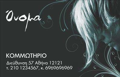 Επαγγελματική κάρτα για κομμωτήριοΑνακαλύψτε την απόλυτη αισθητική με αυτή τη μοναδική επαγγελματική κάρτα, σχεδιασμένη ειδικά για κομμωτήρια. Το κομψό και μοντέρνο σχέδιο περιλαμβάνει γήινες αποχρώσεις που αποπνέουν ζεστασιά και φινέτσα. Η προσεγμένη διάταξη και η επιλεγμένη γραμματοσειρά προσφέρουν ευχρηστία και αναγνωσιμότητα, καθιστώντας την κάρτα ελκυστική και επαγγελματική.Ο επαγγελματικός χαρακτήρας της κάρτας ενισχύεται από τα μαλακά χρώματα και τα κομψά διακοσμητικά στοιχεία, εξασφαλίζοντας ότι αντανακλά την αξιοπιστία και τη δημιουργικότητα του επαγγέλματος του κομμωτή. Κάθε κάρτα μεταφέρει την ποιότητα των υπηρεσιών σας στους πελάτες σας, δημιουργώντας άμεση σύνδεση και εμπιστοσύνη.Αυτή η κάρτα προσφέρει εξατομικευμένη προσαρμοστικότητα, επιτρέποντας σας να προσθέσετε εύκολα το όνομά σας, τον αριθμό τηλεφώνου, το λογότυπο και άλλες λεπτομέρειες επικοινωνίας. Έτσι, η επαγγελματική κάρτα μπορεί να προβάλλει τα προϊόντα και τις υπηρεσίες σας με μοναδικό και εντυπωσιακό τρόπο.Αφήστε τη σφραγίδα σας στον τομέα του κομμωτηρίου με μια κάρτα που ξεχωρίζει και εντυπωσιάζει. Μπορείτε να κάνετε όποιες αλλαγές θέλετε μέσω του online σχεδιαστικού εργαλείου.