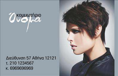 Επαγγελματική κάρτα για κομμωτήριο! Αυτή η elegant κάρτα είναι σχεδιασμένη για να αποτυπώνει τη μοναδικότητα και την επαγγελματικότητα του κομμωτηρίου σας. Με μία εντυπωσιακή παλέτα χρωμάτων που συνδυάζει ζεστά τόνους και κομψές γραμμές, η κάρτα σας θα τραβάει σίγουρα τα βλέμματα. Η διάταξή της είναι προσεκτικά μελετημένη για να αναδεικνύει το όνομά σας με μία σύγχρονη, ευανάγνωστη γραμματοσειρά που αποπνέει στυλ και κομψότητα.Το σχέδιο της προσφέρει την αίσθηση του επαγγελματισμού και της αξιοπιστίας, στοιχεία κρίσιμα για τις επαγγελματικές κάρτες ενός κομμωτηρίου. Κάθε πελάτης που θα λάβει την κάρτα σας θα αισθανθεί την προσοχή και την ποιότητα που συνδέονται με τις υπηρεσίες σας. Μπορείτε εύκολα να προσθέσετε το όνομά σας, τον αριθμό τηλεφώνου, το λογότυπο και άλλη πληροφορία επικοινωνίας, διατηρώντας τη θέση τους στην κάρτα που να δημιουργεί μία ισχυρή εντύπωση.Η κάρτα αυτή μπορεί επίσης να προβάλει τις υπηρεσίες ή τα προϊόντα του κομμωτηρίου σας, καθιστώντας την εργαλείο marketing με πολλές δυνατότητες. Κάθε κάρτα που διανέμετε δεν είναι απλώς ένα κομμάτι χαρτί, αλλά μια ευκαιρία να ξεχωρίσετε και να αφήσετε μια θετική εντύπωση στους πελάτες σας.Μπορείτε να κάνετε όποιες αλλαγές θέλετε μέσω του online σχεδιαστικού εργαλείου.