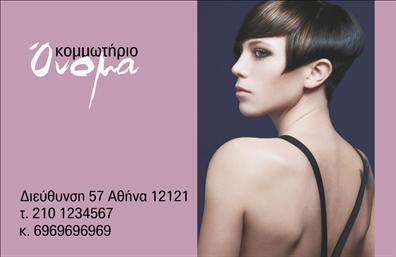 Επαγγελματική κάρτα για κομμωτήρια Αυτή η εντυπωσιακή επαγγελματική κάρτα σχεδιάστηκε με στόχο να αποτυπώνει την κομψότητα και τη δυναμική του κομμωτηρίου σας. Με απαλή παλέτα χρωμάτων που κυμαίνεται από λευκό έως ροζ και γκρι, προσφέρει μια αίσθηση φρεσκάδας και προσιτής πολυτέλειας. Η διάταξή της είναι καλά μελετημένη, με ευανάγνωστη γραμματοσειρά που προσφέρει λειτουργικότητα και στυλ. Πίσω από τις σημαντικές πληροφορίες, μπορείτε να παρατηρήσετε διακριτά background στοιχεία που προσθέτουν βάθος και χαρακτήρα. Το σχέδιο της κάρτας αντανακλά τον επαγγελματισμό που απαιτεί το επάγγελμα του κομμωτή, ενισχύοντας την αξιοπιστία σας. Κάθε πελάτης που θα κρατήσει αυτή την κάρτα θα αναγνωρίσει την αξία και την ποιότητα των υπηρεσιών που παρέχετε. Μια από τις καλύτερες πτυχές αυτής της κάρτας είναι η προσαρμοστικότητα και η λειτουργικότητά της. Μπορείτε να προσθέσετε εύκολα τα στοιχεία σας, όπως το όνομα, το τηλέφωνο και το λογότυπο της επιχείρησής σας, δημιουργώντας μια μοναδική αναγνώριση για το κομμωτήριό σας. Η κάρτα μπορεί επίσης να προβάλει τις υπηρεσίες σας, όπως χτενίσματα, βαφές και θεραπείες μαλλιών, ενημερώνοντας τους πελάτες σας για ό,τι νέο προσφέρετε. Με αυτή την επαγγελματική κάρτα, θα καταφέρετε να ξεχωρίσετε και να αφήσετε θετική εντύπωση σε κάθε πελάτη σας. Μπορείτε να κάνετε όποιες αλλαγές θέλετε μέσω του online σχεδιαστικού εργαλείου.