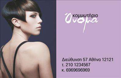 Επαγγελματική κάρτα για κομμωτήρια που αναδεικνύει την κομψότητα και την επαγγελματική σας προσέγγιση. Το σχέδιο της κάρτας συνδυάζει απαλά χρώματα με δυναμική διάταξη, προσφέροντας μια ευχάριστη και ελκυστική αίσθηση. Η γραμματοσειρά είναι μοντέρνα και ευανάγνωστη, ενώ το background στοιχείο προσθέτει μια διάσταση που τραβάει το μάτι.Η κάρτα εκτυπώνεται με προσοχή στη λεπτομέρεια, αντανακλώντας τον επαγγελματισμό και την αξιοπιστία που απαιτεί το επάγγελμα του κομμωτή. Κάθε στοιχείο έχει επιλεγεί προσεκτικά για να αποπνέει κύρος και σοβαρότητα, βοηθώντας σας να κερδίσετε την εμπιστοσύνη των πελατών σας.Η προσαρμοστικότητα της κάρτας σας επιτρέπει να προσθέσετε εύκολα το όνομά σας, το τηλέφωνο επικοινωνίας, το λογότυπό σας και άλλα απαραίτητα στοιχεία, σύμφωνα με τις ανάγκες σας. Έτσι, έχετε τη δυνατότητα να δημιουργήσετε μια μοναδική ταυτότητα για την επιχείρησή σας.Επιπλέον, η κάρτα μπορεί να προβάλει τις υπηρεσίες ή τα προϊόντα που προσφέρετε, επιμένοντας στη μοναδικότητα της επιχείρησής σας. Οι  μας διασφαλίζουν ότι κάθε πληροφορία είναι ευδιάκριτη και προσεγμένη.Με αυτήν την κάρτα, ο επαγγελματίας κομμωτής ξεχωρίζει και αφήνει μια θετική εντύπωση σε κάθε πελάτη. Μπορείτε να κάνετε όποιες αλλαγές θέλετε μέσω του online σχεδιαστικού εργαλείου.