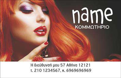 Επαγγελματική κάρτα για κομμωτήριο: Αυτή η κομψή και δυναμική επαγγελματική κάρτα σχεδιάστηκε με απόλυτη προσοχή στη λεπτομέρεια, αποτυπώνοντας την αισθητική ενός μοντέρνου κομμωτηρίου. Το λευκό υπόβαθρο προσφέρει μια καθαρή βάση, ενώ οι ζωντανές πινελιές χρώματος δημιουργούν ένα ελκυστικό οπτικό αποτέλεσμα που αναδεικνύει τη δημιουργικότητα και την επαγγελματική εικόνα του κομμωτηρίου σας.Η γραμματοσειρά είναι φουτουριστική και ευανάγνωστη, προσδίδοντας μία αίσθηση μοντέρνου και επαγγελματικού χαρακτήρα. Η διάταξη είναι προσεκτικά οργανωμένη, εξασφαλίζοντας ότι τα στοιχεία επικοινωνίας είναι εύκολα προσβάσιμα και οπτικά ελκυστικά. Η προσθήκη ενός λογότυπου ή ειδικών στοιχείων μπορεί να ενισχύσει την προσωπικότητα της κάρτας, κάνοντάς την μοναδική και αναγνωρίσιμη.Η κάρτα αντανακλά ένα αίσθημα επαγγελματισμού και αξιοπιστίας, δημιουργώντας θετική εντύπωση στους πελάτες σας. Είναι σχεδιασμένη να προβάλλει όχι μόνο τα στοιχεία επαφής σας, αλλά και τις υπηρεσίες που προσφέρετε, ικανοποιώντας όλες τις ανάγκες επικοινωνίας ενός σύγχρονου κομμωτηρίου.Η επαγγελματική κάρτα σας θα σας βοηθήσει να ξεχωρίσετε στην αγορά και να αφήσετε μία μόνιμη θετική εντύπωση στους πελάτες σας. Μπορείτε να κάνετε όποιες αλλαγές θέλετε μέσω του online σχεδιαστικού εργαλείου.