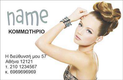 Επαγγελματική κάρτα για ΚομμωτήριαΑνακαλύψτε μια εντυπωσιακή επαγγελματική κάρτα που αποπνέει στυλ και κομψότητα, ιδανική για κομμωτήρια που θέλουν να ξεχωρίσουν. Με φόντο σε ζεστούς τόνους και απαλή υφή, η κάρτα προβάλλει την αίσθηση της φροντίδας και της τέχνης της περιποίησης μαλλιών. Η χρήση μοντέρνας γραμματοσειράς προσθέτει μια σύγχρονη νότα, ενώ οι λεπτομέρειες και οι εικόνες που περιλαμβάνονται ενισχύουν το επαγγελματικό προφίλ.Η διάταξη της κάρτας είναι προσεκτικά σχεδιασμένη για να αναδείξει τον επαγγελματισμό και την αξιοπιστία του κομμωτηρίου σας. Κάθε στοιχείο έχει επιλεγεί έτσι ώστε να προβάλλει την τέχνη και την εξειδίκευση, κάνοντας την κάρτα να ξεχωρίζει. Η χρωματική παλέτα συνδυάζει αρμονικά φωτεινές και κομψές αποχρώσεις, προσελκύοντας τα βλέμματα.Η κάρτα είναι έτοιμη να υποδεχθεί τα προσωπικά σας στοιχεία, όπως όνομα, τηλέφωνο και λογότυπο, επιτρέποντας σας να προσθέσετε την προσωπική σας πινελιά. Ξεχωρίστε από τον ανταγωνισμό και αφήστε μια θετική εντύπωση στους πελάτες σας.Επιπλέον, η κάρτα σας δίνει τη δυνατότητα να προβάλετε τις υπηρεσίες ή τα προϊόντα του κομμωτηρίου σας, ενθαρρύνοντας την επικοινωνία με τους πελάτες.Μπορείτε να κάνετε όποιες αλλαγές θέλετε μέσω του online σχεδιαστικού εργαλείου.