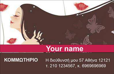 Επαγγελματική κάρτα για κομμωτήριο που συνδυάζει κομψότητα και πρωτοτυπία. Η διάταξή της είναι σχεδιασμένη με προσοχή, χρησιμοποιώντας απαλές αποχρώσεις του ροζ και του λευκού, που αποπνέουν φρεσκάδα και στυλ. Η γραμματοσειρά είναι εκλεπτυσμένη, διασφαλίζοντας ότι οι πληροφορίες είναι ευανάγνωστες και οπτικά ελκυστικές. Το background μπορεί να περιλαμβάνει διακριτικά στοιχεία που σχετίζονται με την κομμωτική, όπως ψαλίδια ή χτενίσματα, προσφέροντας μια γοητευτική αίσθηση.Το σχεδιαστικό αυτό μοτίβο αντικατοπτρίζει την αξιοπιστία και τον επαγγελματισμό που απαιτεί το συγκεκριμένο επάγγελμα. Κάθε λεπτομέρεια συμβάλλει στη δημιουργία μιας θετικής πρώτης εντύπωσης στους πελάτες, ενισχύοντας την αντίληψη για την ποιότητα των υπηρεσιών του κομμωτηρίου σας.Η κάρτα αυτή προσφέρει ευελιξία και λειτουργικότητα, επιτρέποντας την προσθήκη στοιχείων όπως το όνομα του κομμωτή, τηλέφωνο επικοινωνίας και λογότυπο, προσαρμόζοντας την στην προσωπική σας αισθητική. Έτσι, οι πελάτες σας θα έχουν πάντα στη διάθεσή τους τα απαραίτητα στοιχεία επικοινωνίας.Αξιοποιήστε την επαγγελματική κάρτα σας για να προβάλετε τις μοναδικές υπηρεσίες του κομμωτηρίου σας ή τυχόν προσφορές, εντυπωσιάζοντας τους πελάτες σας.Με αυτή την κάρτα, μπορείτε να ξεχωρίσετε ανάμεσα στον ανταγωνισμό και να αφήσετε μια θετική εντύπωση που θα διαρκέσει. Μπορείτε να κάνετε όποιες αλλαγές θέλετε μέσω του online σχεδιαστικού εργαλείου.