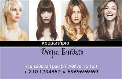 Επαγγελματική κάρτα για κομμωτήριοΔημιουργήστε μια εντυπωσιακή παρουσία με αυτήν την αριστοκρατική επαγγελματική κάρτα για κομμωτήρια. Ο συνολικός σχεδιασμός της κάρτας συνδυάζει κομψότητα και δημιουργικότητα, με μοντέρνες γραμμές και μια ζωντανή παλέτα χρωμάτων που ενσωματώνει αποχρώσεις του μαύρου και του χρυσού, πνευματώνοντας αμέσως μια αίσθηση πολυτέλειας.Η διάταξη της κάρτας είναι προσεκτικά σχεδιασμένη, με ευανάγνωστη γραμματοσειρά που τονίζει τις βασικές πληροφορίες. Αυτή η ισορροπημένη σύνθεση αναδεικνύει την επαγγελματικότητα και την αξιοπιστία του κομμωτηρίου σας.Ο επαγγελματικός χαρακτήρας της κάρτας καθίσταται άμεσα αισθητός, προσδίδοντας εμπιστοσύνη στους πελάτες σας. Οι συμπληρωματικές λεπτομέρειες όπως το λογότυπο και το tagline δημιουργούν μια δυναμική που υπογραμμίζει την αφοσίωσή σας στην άριστη εξυπηρέτηση.Με την ευχέρεια να προσθέσετε εύκολα όλα σας τα στοιχεία επικοινωνίας, όπως όνομα, τηλέφωνο και email, αυτή η επαγγελματική κάρτα προσφέρει τη λειτουργικότητα που χρειάζεστε για να κάνετε το μήνυμά σας σαφές και άμεσο.Επιπλέον, η κάρτα σας δίνει τη δυνατότητα να προβάλετε τις μοναδικές υπηρεσίες και προϊόντα του κομμωτηρίου σας, βοηθώντας σας να ξεχωρίσετε στον ανταγωνισμό και να αφήσετε μια θετική εντύπωση στους πελάτες σας.Μπορείτε να κάνετε όποιες αλλαγές θέλετε μέσω του online σχεδιαστικού εργαλείου.