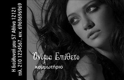 Επαγγελματική κάρτα για κομμωτήριαΑναδείξτε τη μοναδικότητα των υπηρεσιών σας με αυτή την εντυπωσιακή επαγγελματική κάρτα για κομμωτήρια. Το σχέδιο της κάρτας συνδυάζει ζωντανά χρώματα με κομψές γραμμές, δημιουργώντας μια αίσθηση φρεσκάδας και στυλ που θα προσελκύσει τους πελάτες σας. Η διάταξη είναι συμμετρική και περιλαμβάνει ευανάγνωστες γραμματοσειρές που μεταφέρουν το μήνυμα σας με σαφήνεια.Η κάρτα αντανακλά τον επαγγελματισμό σας και την αξιοπιστία που προσφέρετε στους πελάτες σας. Μέσω του προσεγμένου σχεδιασμού, κάθε πελάτης θα έχει την αίσθηση ότι επιλέγοντας εσάς, επιλέγει έναν σοβαρό και αξιόπιστο επαγγελματία στον τομέα της κομμωτικής.Η επαγγελματική κάρτα προσφέρει τη δυνατότητα προσαρμογής με τα προσωπικά σας στοιχεία, όπως όνομα, τηλέφωνο και λογότυπο. Έτσι μπορείτε να προσθέσετε την απαραίτητη πληροφορία που θα διευκολύνει τους πελάτες σας να επικοινωνήσουν μαζί σας.Η κάρτα είναι ιδανική για να προβάλει τις υπηρεσίες ή τα προϊόντα σας, είτε πρόκειται για κομμώσεις, περιποίηση μαλλιών, είτε για πωλήσεις προϊόντων. Κάθε κάρτα μπορεί να λειτουργήσει ως εργαλείο marketing που αφήνει θετική εντύπωση.Αυτή η κάρτα θα σας βοηθήσει να ξεχωρίσετε ανάμεσα στον ανταγωνισμό και να γίνετε προσιτός στους πελάτες σας. Μπορείτε να κάνετε όποιες αλλαγές θέλετε μέσω του online σχεδιαστικού εργαλείου.