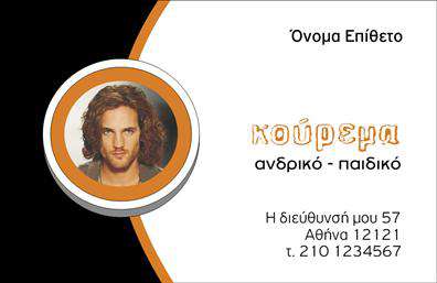 Επαγγελματική κάρτα για κουρέαΑνακαλύψτε την ιδανική επαγγελματική κάρτα για τον κουρέα σας, σχεδιασμένη για να ξεχωρίσει. Η κάρτα συνδυάζει κομψά χρώματα με δυνατό σχεδιασμό, που αποπνέει μια αίσθηση αυθεντικότητας και επαγγελματισμού. Με μια προσεγμένη διάταξη και μοναδική γραμματοσειρά, η κάρτα ελκύει το βλέμμα και αφήνει μια θετική εντύπωση στους πελάτες σας.Αυτό το σχέδιο ενσωματώνει δυναμικά στοιχεία που αντανακλούν την αξιοπιστία του επαγγελματία κουρέα. Οι λεπτομέρειες που περιλαμβάνονται, όπως το λογότυπο και η επαγγελματική σας διεύθυνση, σχεδιάζονται με τέτοιο τρόπο ώστε να μεταφέρουν μια αίσθηση εμπιστοσύνης και στυλ.Η κάρτα προσφέρει μεγάλη προσαρμοστικότητα, επιτρέποντάς σας να προσθέσετε εύκολα το όνομά σας, το τηλέφωνο, το λογότυπο, και άλλα στοιχεία επικοινωνίας. Έτσι, μπορείτε να τη χρησιμοποιήσετε όχι μόνο ως μέσο επικοινωνίας, αλλά και ως εργαλείο προβολής των υπηρεσιών σας.Επιπλέον, η επαγγελματική κάρτα σας μπορεί να προβάλλει τα προϊόντα που προσφέρετε, κάνοντάς την ιδανική για την προώθηση των υπηρεσιών σας στον τομέα της κουρείας. Με αυτή την κάρτα, θα διασφαλίσετε ότι θα ξεχωρίσετε και θα δημιουργήσετε μια μακροχρόνια εντύπωση στους πελάτες σας.Μπορείτε να κάνετε όποιες αλλαγές θέλετε μέσω του online σχεδιαστικού εργαλείου.