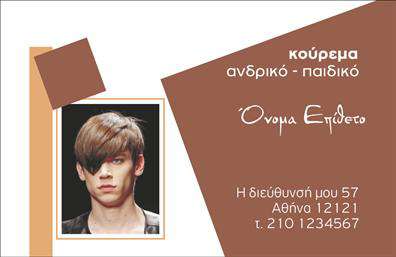 Επαγγελματική κάρτα για ΚουρειαΗ κάρτα αυτή είναι ένα εκπληκτικό παράδειγμα επαγγελματικής κάρτας που συνδυάζει κομψότητα και λειτουργικότητα. Με μια κομψή διάταξη, η κάρτα χρησιμοποιεί ζεστά χρώματα που προκαλούν αίσθηση εμπιστοσύνης και επαγγελματισμού. Η χρήση καθαρής γραμματοσειράς διευκολύνει την ανάγνωση των στοιχείων, ενώ το background στοιχείο αναδεικνύει την ενέργεια και την ατομικότητα του κλάδου των κουρέων.Αυτή η κάρτα αντανακλά άριστα τον επαγγελματικό χαρακτήρα και την αξιοπιστία των κουρέων, καθιστώντας την ιδανική επιλογή για επαγγελματίες που θέλουν να ξεχωρίσουν. Κάθε λεπτομέρεια, από την επιλογή χρωμάτων έως την συνολική εμφάνιση, προορίζεται να δημιουργήσει θετική εντύπωση στους πελάτες και να ενισχύσει την εικόνα του επαγγελματία.Η προσαρμοστικότητα της κάρτας είναι ένα ακόμα σημαντικό χαρακτηριστικό. Μπορείτε εύκολα να προσθέσετε το όνομά σας, το τηλέφωνο επικοινωνίας και το λογότυπό σας, επιτρέποντας τη δημιουργία μιας εξατομικευμένης κάρτας που να αντικατοπτρίζει την μοναδική σας ταυτότητα. Επιπλέον, η κάρτα έρχεται με την δυνατότητα να προβάλει τις υπηρεσίες ή προϊόντα σας, κάνοντάς την λειτουργική και ελκυστική.Μην χάσετε την ευκαιρία να ξεχωρίσετε στο επαγγελματικό σας περιβάλλον και να αφήσετε μια θετική εντύπωση στους πελάτες σας. Η εκτύπωση επαγγελματικών καρτών μπορεί να είναι το πρώτο βήμα προς την επιτυχία σας. Μπορείτε να κάνετε όποιες αλλαγές θέλετε μέσω του online σχεδιαστικού εργαλείου.