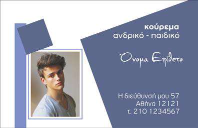 Επαγγελματική κάρτα για ΚουρέαΗ επαγγελματική κάρτα για κουρέα είναι ένα απόλυτα κομψό και δυναμικό σχέδιο που αρμόζει σε κάθε επαγγελματία του χώρου. Τα χρώματα που χρησιμοποιούνται είναι ανοιχτό καφέ με λεπτομέρειες σε μαύρο, προσφέροντας μία ζεστή ατμόσφαιρα. Η γραμματοσειρά είναι σύγχρονη και ευανάγνωστη, συνδυάζοντας την παράδοση με την μοντέρνα αισθητική.Η διάταξη της κάρτας έχει σχεδιαστεί με προσοχή, με χώρο για το λογότυπο του κουρέα, καθιστώντας την μοναδική και ευπαρουσίαστη. Το φόντο περιλαμβάνει κομψές γραμμές που αναδεικνύουν τον επαγγελματισμό και τη φροντίδα που προσφέρει ο επαγγελματίας. Αυτή η κάρτα όχι μόνο εντυπώνει, αλλά και αποπνέει αξιοπιστία.Η κάρτα προσφέρει μεγάλη ευελιξία στην προσαρμογή, επιτρέποντας την προσθήκη στοιχείων όπως όνομα, τηλέφωνο και άλλες λεπτομέρειες επικοινωνίας. Είναι ιδανική για να προβάλετε τις υπηρεσίες σας, όπως τα κούρεμα, οι περιποιήσεις και οι καλλωπιστικές υπηρεσίες.Με αυτή την επαγγελματική κάρτα, ο κουρέας μπορεί να ξεχωρίσει από τον ανταγωνισμό και να αφήσει μια θετική εντύπωση στους πελάτες του. Με μια ματιά, τονίζει την εμπιστοσύνη που επιθυμεί να μεταδώσει.Μπορείτε να κάνετε όποιες αλλαγές θέλετε μέσω του online σχεδιαστικού εργαλείου.