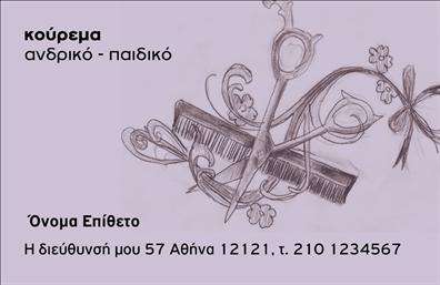 Επαγγελματική κάρτα για ΚουρέαΑναδείξτε την επαγγελματική σας ταυτότητα με αυτήν την εκπληκτική επαγγελματική κάρτα που συνδυάζει στυλ και κομψότητα. Η κάρτα διαθέτει μια μοντέρνα διάταξη που ενσωματώνει ζωντανά χρώματα και μια κομψή γραμματοσειρά, προσφέροντας μια αίσθηση αξιοπιστίας και επαγγελματισμού. Το φόντο της κάρτας είναι σχεδιασμένο με προσοχή, προσθέτοντας μια διακριτική αλλά εντυπωσιακή πινελιά, ιδανική για τον κλάδο της κομμωτικής.Η αισθητική του σχεδιασμού αντανακλά τον επαγγελματισμό σας, ενισχύοντας την εικόνα σας ως αξιόπιστου κουρέα. Το καλαίσθητο layout και η επιλογή χρωμάτων εγγυώνται ότι η κάρτα σας θα ξεχωρίζει σε κάθε επαγγελματική συνάντηση ή έκθεση.Η επαγγελματική κάρτα παρέχει την ευχέρεια να προσθέσετε στοιχεία όπως όνομα, τηλέφωνο και λογότυπο, διευκολύνοντας την επικοινωνία με τους πελάτες σας. Επιπλέον, μπορεί να προβάλει τις υπηρεσίες ή τα προϊόντα σας, κάνοντάς την ιδανική για την προώθηση της επιχείρησής σας.Αυτή η κάρτα είναι το ιδανικό εργαλείο για να ξεχωρίσετε και να αφήσετε μια θετική εντύπωση στους πελάτες σας, επιβεβαιώνοντας την επαγγελματική σας στάση. Μπορείτε να κάνετε όποιες αλλαγές θέλετε μέσω του online σχεδιαστικού εργαλείου.