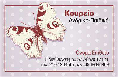 Επαγγελματική κάρτα για κουρέαΑνακαλύψτε την ιδανική επαγγελματική κάρτα που συνδυάζει στυλ και λειτουργικότητα, σχεδιασμένη ειδικά για επαγγελματίες όπως εσείς στον τομέα της κομμωτικής. Αυτό το template διαθέτει μία κομψή διάταξη με καθαρές γραμμές και ζωντανά χρώματα, που αποπνέει φρεσκάδα και δυναμισμό.Η κάρτα ενσωματώνει μία ελκυστική γραμματοσειρά που προσφέρει ευκολία στην ανάγνωση, ενώ το background προσθέτει βάθος και αίσθηση επαγγελματισμού. Η χρήση κουφωμάτων και εικονών που παραπέμπουν στο επάγγελμά σας δημιουργεί μια οπτική σύνθεση που μαγνητίζει το βλέμμα.Η ενσωμάτωση όλων των απαραίτητων στοιχείων, όπως το όνομα, το τηλέφωνο και το λογότυπο της επιχείρησής σας, είναι απλή και αποτελεσματική. Αυτή η επαγγελματική κάρτα σας προσφέρει την ελευθερία να προσαρμόσετε το περιεχόμενο με τέτοιον τρόπο ώστε να αναδείξετε τις υπηρεσίες σας, κάνοντάς τες ελκυστικές για τους πελάτες σας.Με ένα εντυπωσιακό σχέδιο που αντανακλά την αξιοπιστία και την αφοσίωσή σας στους πελάτες, αυτή η κάρτα θα σας βοηθήσει να ξεχωρίσετε από τον ανταγωνισμό και να αφήσετε μια θετική εντύπωση.Μπορείτε να κάνετε όποιες αλλαγές θέλετε μέσω του online σχεδιαστικού εργαλείου.