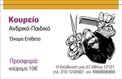 Επαγγελματική κάρτα για κουρέαΗ επαγγελματική κάρτα για κουρέα που σας προτείνουμε συνδυάζει κομψότητα και δυναμική αισθητική, ιδανική για να αντικατοπτρίσει την προσωπικότητα και το στυλ του επαγγελμάτός σας. Το σχέδιο διαθέτει ένα μοντέρνο φόντο με απαλά, φυσικά χρώματα που δημιουργούν μια αίσθηση ηρεμίας και επαγγελματισμού. Οι γραμματοσειρές είναι επιλεγμένες με προσοχή, προσφέροντας ευχάριστη αναγνωσιμότητα και υψηλή αισθητική.Η διάταξη της κάρτας είναι προσεκτικά σχεδιασμένη έτσι ώστε να προβάλλει το όνομά σας, το επάγγελμα και τα στοιχεία επικοινωνίας σας με καθαρό και οργανωμένο τρόπο, ενισχύοντας την αξιοπιστία της επιχείρησής σας. Το σχέδιο αντανακλά την επαγγελματική σας παρουσία και δημιουργεί μια θετική εντύπωση στους πελάτες σας.Η κάρτα είναι ευέλικτη, επιτρέποντάς σας να προσθέσετε τα στοιχεία σας, όπως τηλέφωνο, λογότυπο και διεύθυνση. Η προσαρμοστικότητα αυτή εξασφαλίζει ότι κάθε κάρτα είναι μοναδική και αναγνωρίσιμη όπως εσείς.Επιπλέον, η κάρτα μπορεί να προβάλλει τις υπηρεσίες σας, είτε πρόκειται για κούρεμα είτε για styling, παρέχοντας έτσι στους πελάτες μια συνοπτική εικόνα της προσφοράς σας.Με την επαγγελματική αυτή κάρτα, έχετε τη δυνατότητα να ξεχωρίσετε και να αφήσετε μια ισχυρή θετική εντύπωση. Μπορείτε να κάνετε όποιες αλλαγές θέλετε μέσω του online σχεδιαστικού εργαλείου.