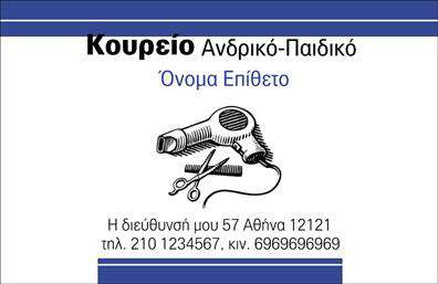 Επαγγελματική κάρτα για κουρέαΑνακαλύψτε την ιδανική επαγγελματική κάρτα για το επάγγελμα του κουρέα σας με αυτό το κομψό και μοντέρνο σχέδιο. Το οπτικό στυλ της κάρτας βασίζεται σε ζωντανά και ελκυστικά χρώματα, που προσθέτουν μια αίσθηση φρεσκάδας και αυθεντίας. Η διάταξη είναι προσεγμένα σχεδιασμένη, με καθαρές γραμμές και ευανάγνωστη γραμματοσειρά, που εξασφαλίζουν ότι οι πληροφορίες σας ξεχωρίζουν με άνεση.Η κάρτα αυτή αποπνέει επαγγελματισμό, καθιστώντας την ιδανική επιλογή για να αναδείξετε την αξιοπιστία σας στον τομέα. Η δυναμική της σχεδίου τονίζει την προσωπικότητά σας και συνδυάζει μοναδικά την παράδοση με την καινοτομία που απαιτεί ο σύγχρονος κομμωτικός χώρος.Ένα από τα κύρια πλεονεκτήματα αυτής της επαγγελματικής κάρτας είναι η προσαρμοστικότητα. Έχετε τη δυνατότητα να προσθέσετε στοιχεία όπως το όνομά σας, τηλέφωνο, λογότυπο και άλλες πληροφορίες επικοινωνίας, σύμφωνα με τις ανάγκες σας. Αυτό δίνει τη δυνατότητα στον πελάτη σας να σας βρει εύκολα!Αν επιθυμείτε, μπορείτε επίσης να επισημάνετε τις υπηρεσίες ή προϊόντα σας, ενισχύοντας την επαγγελματική σας εικόνα και προσελκύοντας περισσότερους πελάτες.Η κάρτα αυτή σίγουρα θα σας βοηθήσει να ξεχωρίσετε και να αφήσετε μια θετική εντύπωση στους πελάτες σας.  Μπορείτε να κάνετε όποιες αλλαγές θέλετε μέσω του online σχεδιαστικού εργαλείου.