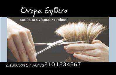 Επαγγελματική κάρτα για κουρέαΑνακαλύψτε τη μοναδική αυτή επαγγελματική κάρτα σχεδιασμένη ειδικά για κουρείς, που συνδυάζει στυλ και επαγγελματισμό. Η αισθητική της κάρτας εντυπωσιάζει με τα θερμά χρώματα και τη μοντέρνα διάταξη, που δημιουργούν μία ελκυστική ατμόσφαιρα. Η κομψή γραμματοσειρά προσδίδει μία αίσθηση σοβαρότητας και προσοχής στη λεπτομέρεια, ενώ τα background στοιχεία ενισχύουν την ταυτότητα και την υπόσταση του επαγγελματία.Ο σχεδιασμός της κάρτας αντικατοπτρίζει με σαφήνεια τον επαγγελματισμό και την αξιοπιστία του κουρέα, κάνοντάς την ιδανική για να εντυπωσιάσει τους πελάτες. Κάθε στοιχείο της κάρτας έχει επιλεγεί προσεκτικά ώστε να διασφαλίσει ότι ο αναγνώστης θα αισθανθεί άνετα και θα σας εμπιστευτεί.Η κάρτα σας παρέχει τη δυνατότητα να προσθέσετε όλα τα απαραίτητα στοιχεία επικοινωνίας, όπως το όνομά σας, το τηλέφωνο και το λογότυπο της επιχείρησής σας. Αυτή η επαγγελματική κάρτα μπορεί επίσης να προβάλλει τις υπηρεσίες σας, ενισχύοντας την εικόνα σας στην αγορά. Μια ισχυρή πρώτη εντύπωση είναι το κλειδί για την επιτυχία, και η κάρτα αυτή σίγουρα θα σας βοηθήσει να ξεχωρίσετε.Μπορείτε να κάνετε όποιες αλλαγές θέλετε μέσω του online σχεδιαστικού εργαλείου.