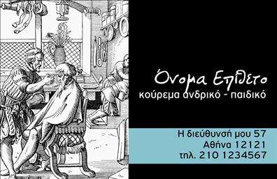 Επαγγελματική κάρτα για Κουρέα - Αυτή η εντυπωσιακή κάρτα συνδυάζει κομψότητα και επαγγελματισμό, ιδανική για κάθε κουρέα που επιθυμεί να ξεχωρίσει. Με δυναμικό σχεδιασμό που αποπνέει σιγουριά, η κάρτα διαθέτει μοντέρνα χρώματα και μια ισορροπημένη διάταξη που απογειώνει την οπτική της εμφάνιση. Οι καθαρές γραμμές και η προσεγμένη γραμματοσειρά συμβάλλουν στην αποτελεσματική επικοινωνία πληροφοριών.Ο επαγγελματικός της χαρακτήρας αποτυπώνεται σε κάθε στοιχείο, ενισχύοντας την αξιοπιστία σας στον τομέα σας. Οι πελάτες σας θα εκτιμήσουν την προσοχή στη λεπτομέρεια που προσφέρετε με αυτή την επαγγελματική κάρτα και σίγουρα θα τους αφήσει θετική εντύπωση. Η κάρτα είναι σχεδιασμένη για να σας επιτρέπει την εύκολη προσθήκη στοιχείων όπως το όνομα, το τηλέφωνο και το λογότυπο σας, δίνοντας σας την ευκαιρία να την προσαρμόσετε στις ανάγκες σας. Επιπλέον, μπορεί να προβάλει τις υπηρεσίες σας, όπως συμβουλές για κουρέματα ή προϊόντα περιποίησης, ενισχύοντας την επιχειρηματική σας παρουσία.Μην χάσετε την ευκαιρία να εντυπωσιάσετε τους πελάτες σας με υψηλής ποιότητας εκτυπώσεις επαγγελματικών καρτών. Μπορείτε να κάνετε όποιες αλλαγές θέλετε μέσω του online σχεδιαστικού εργαλείου.